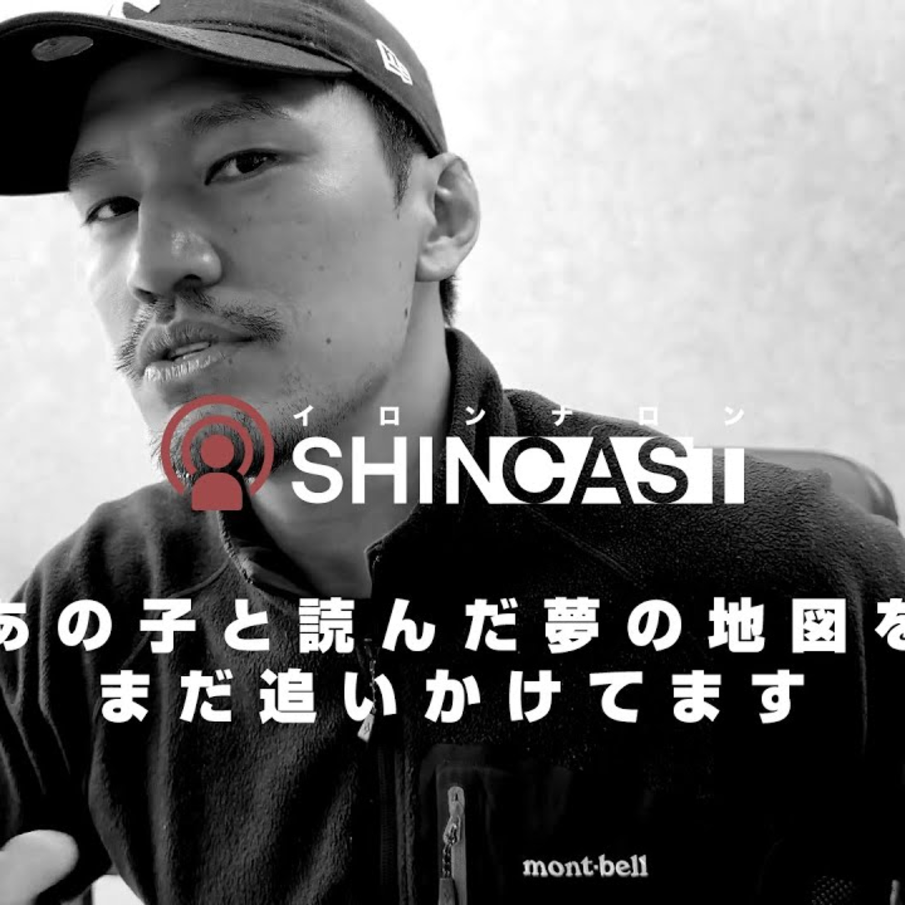 あの子と読んだ夢の地図をまだ追いかけてます【SHINCAST】 episode artwork