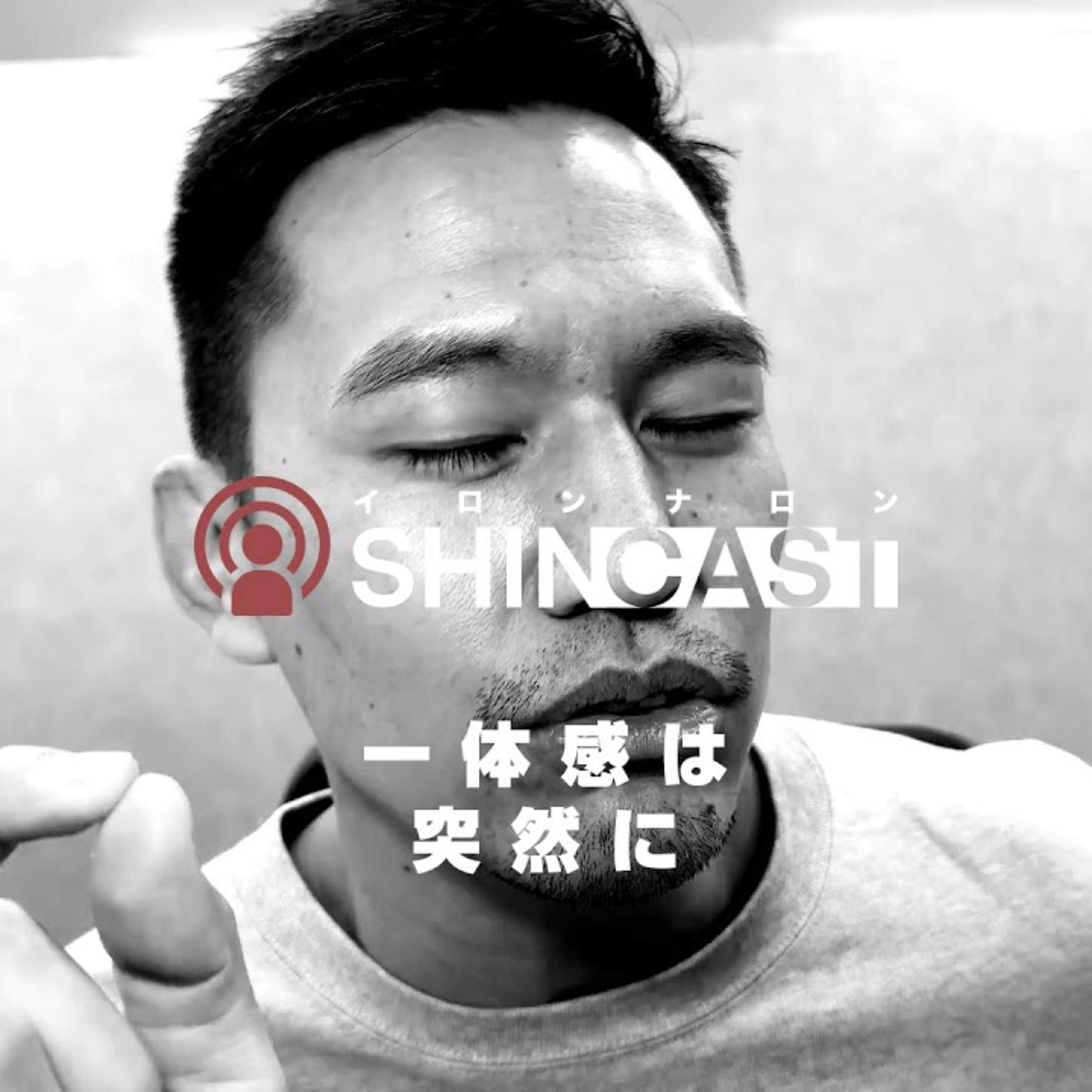 一体感は突然に【SHINCAST】 episode artwork