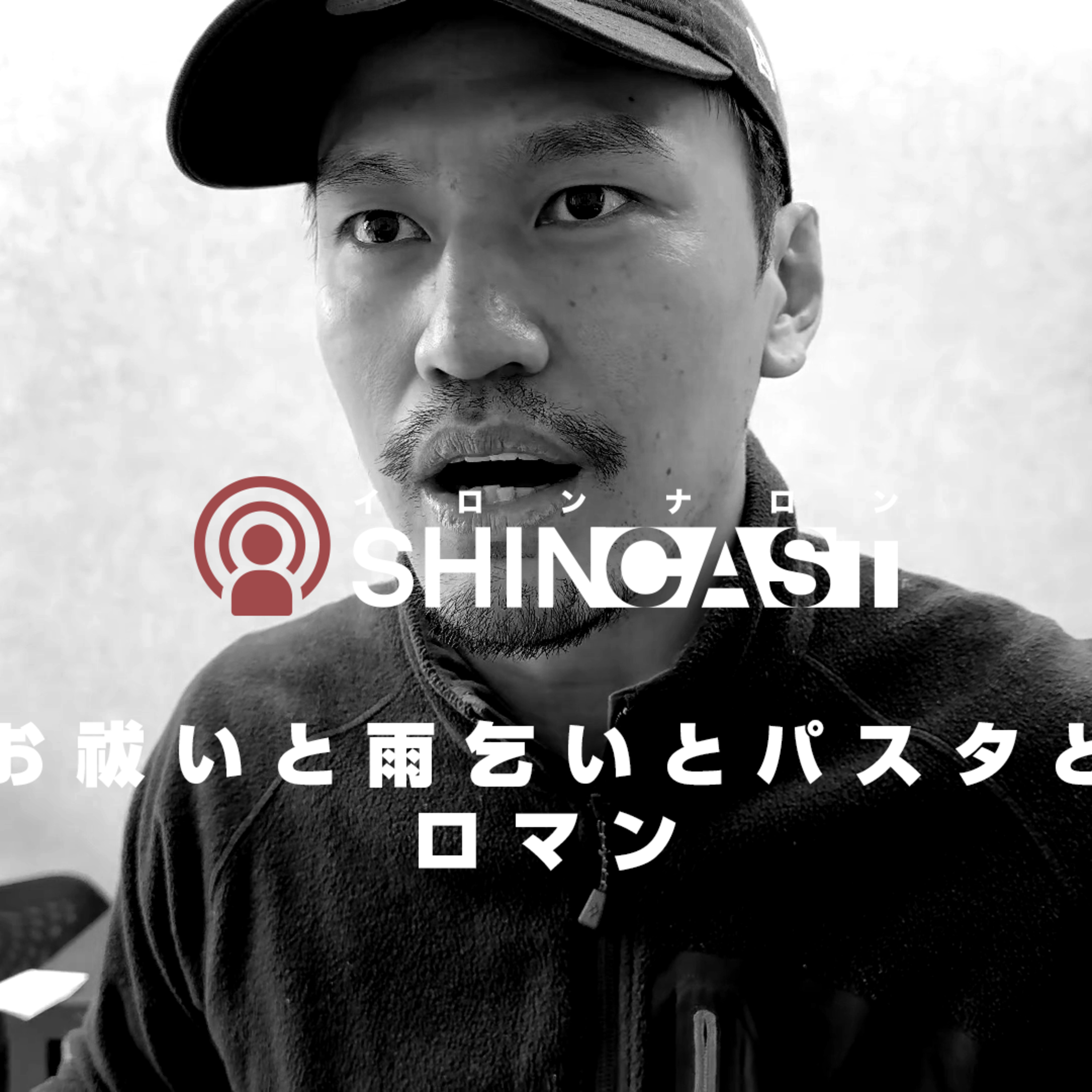 お祓いと雨乞いとパスタとロマン【SHINCAST】 episode artwork