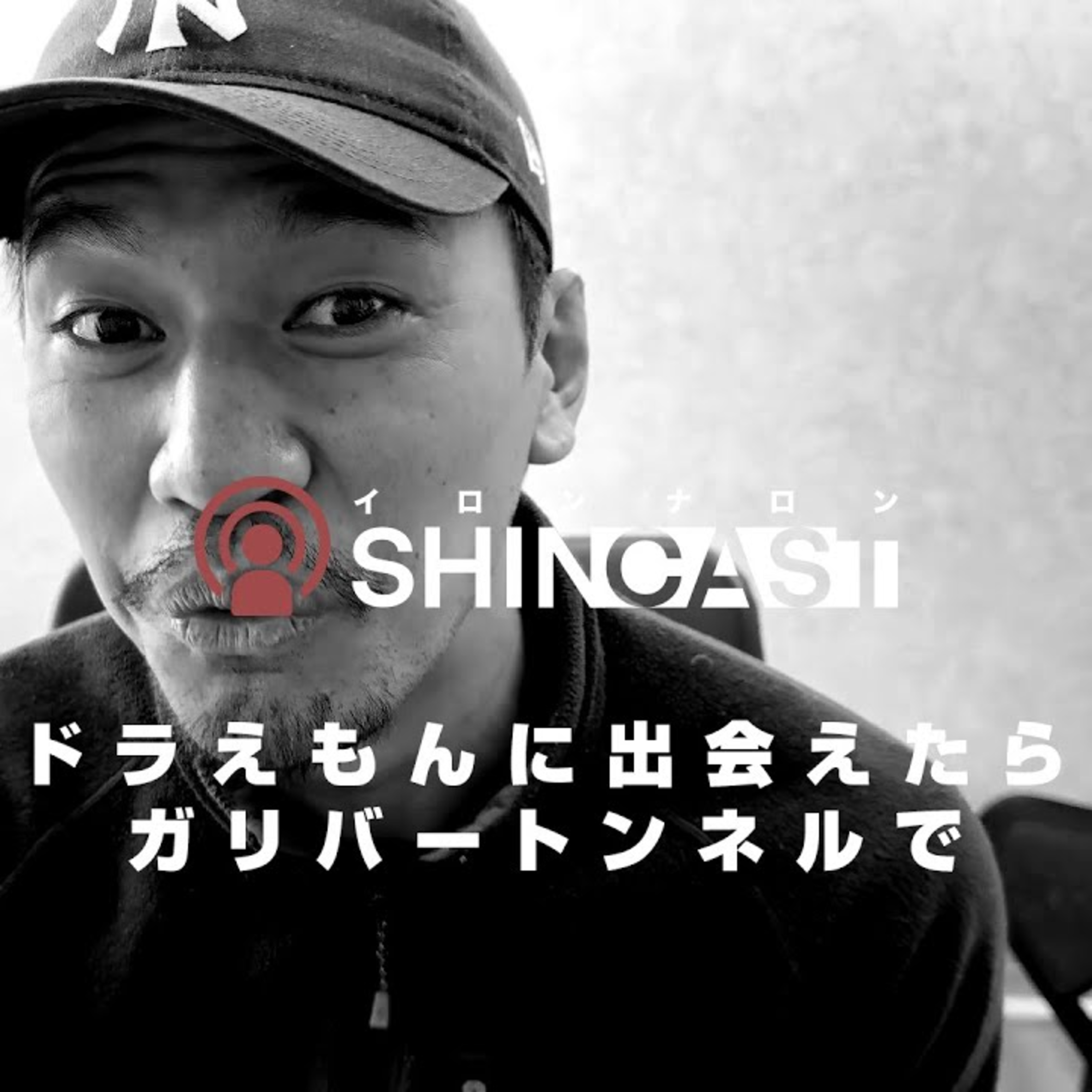 ドラえもんに出会えたらガリバートンネルで【SHINCAST】 episode artwork