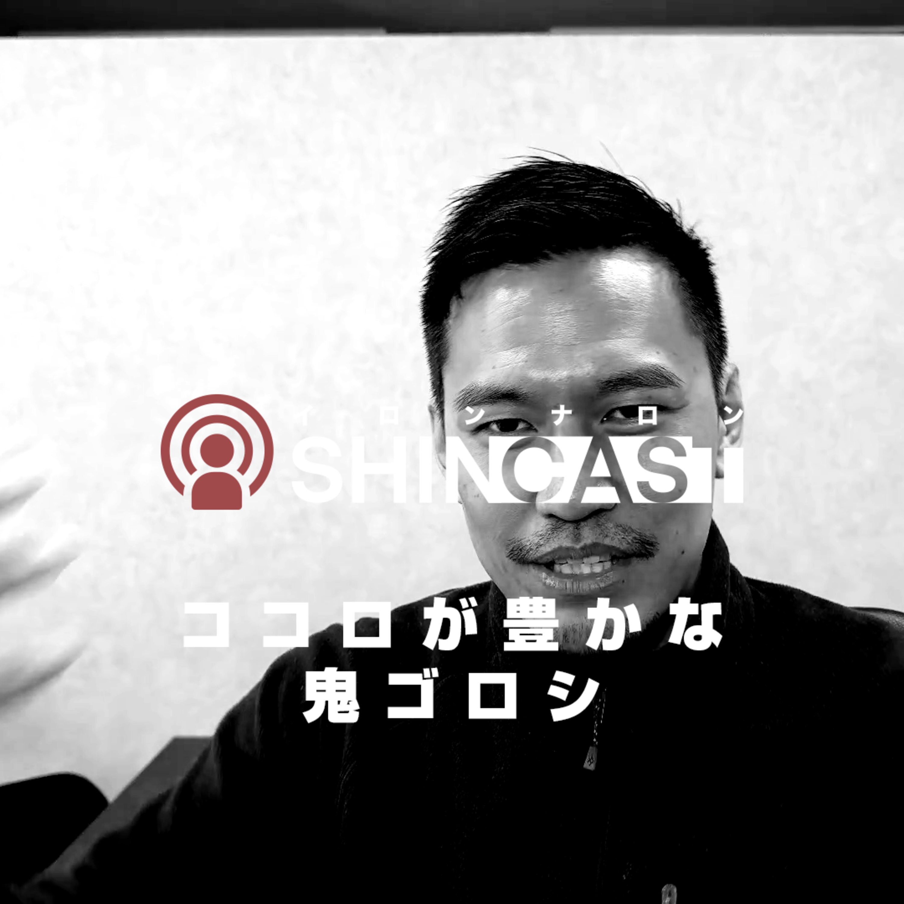 ココロが豊かな鬼ゴロシ【SHINCAST】 episode artwork