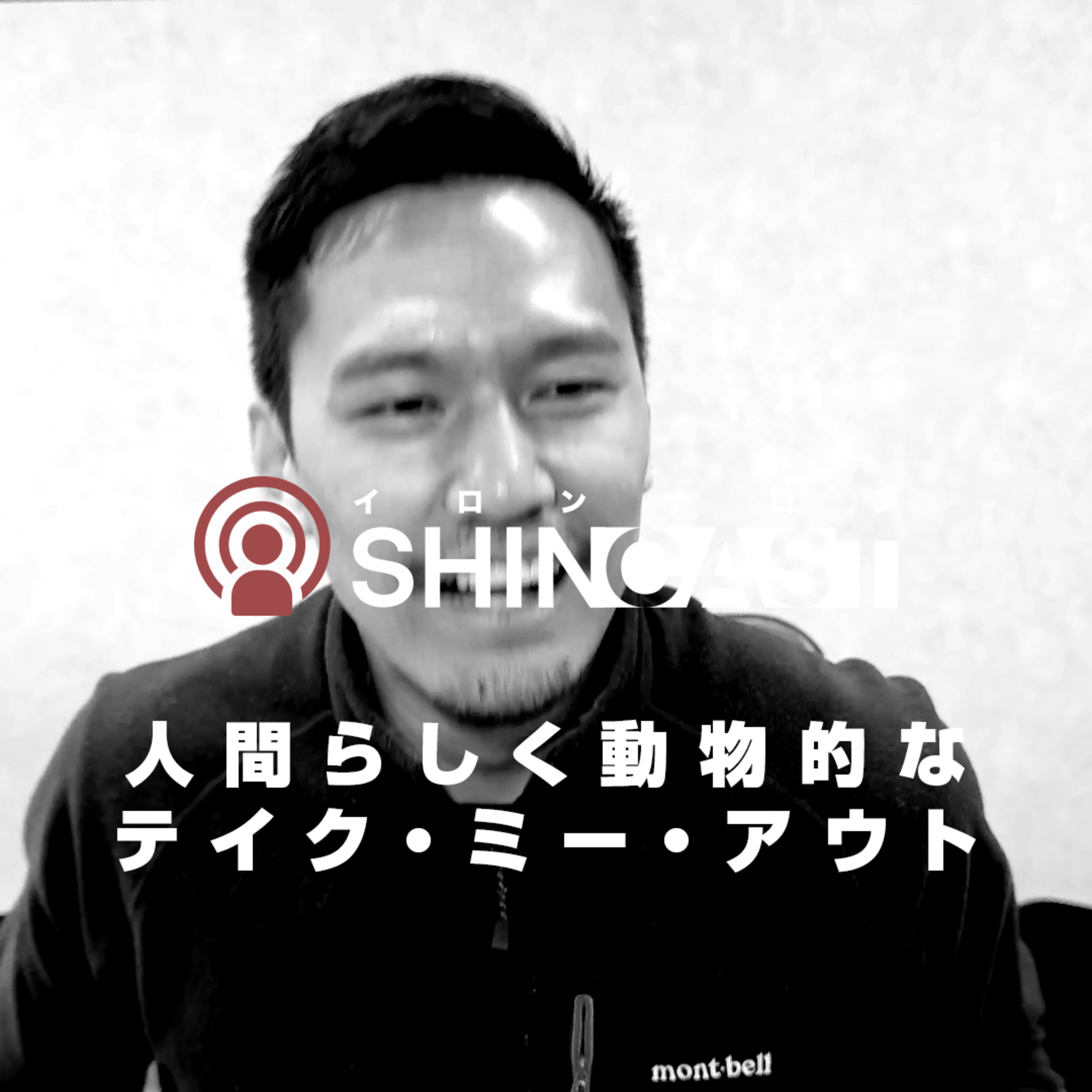 人間らしく動物的なテイク・ミー・アウト【SHINCAST】 episode artwork