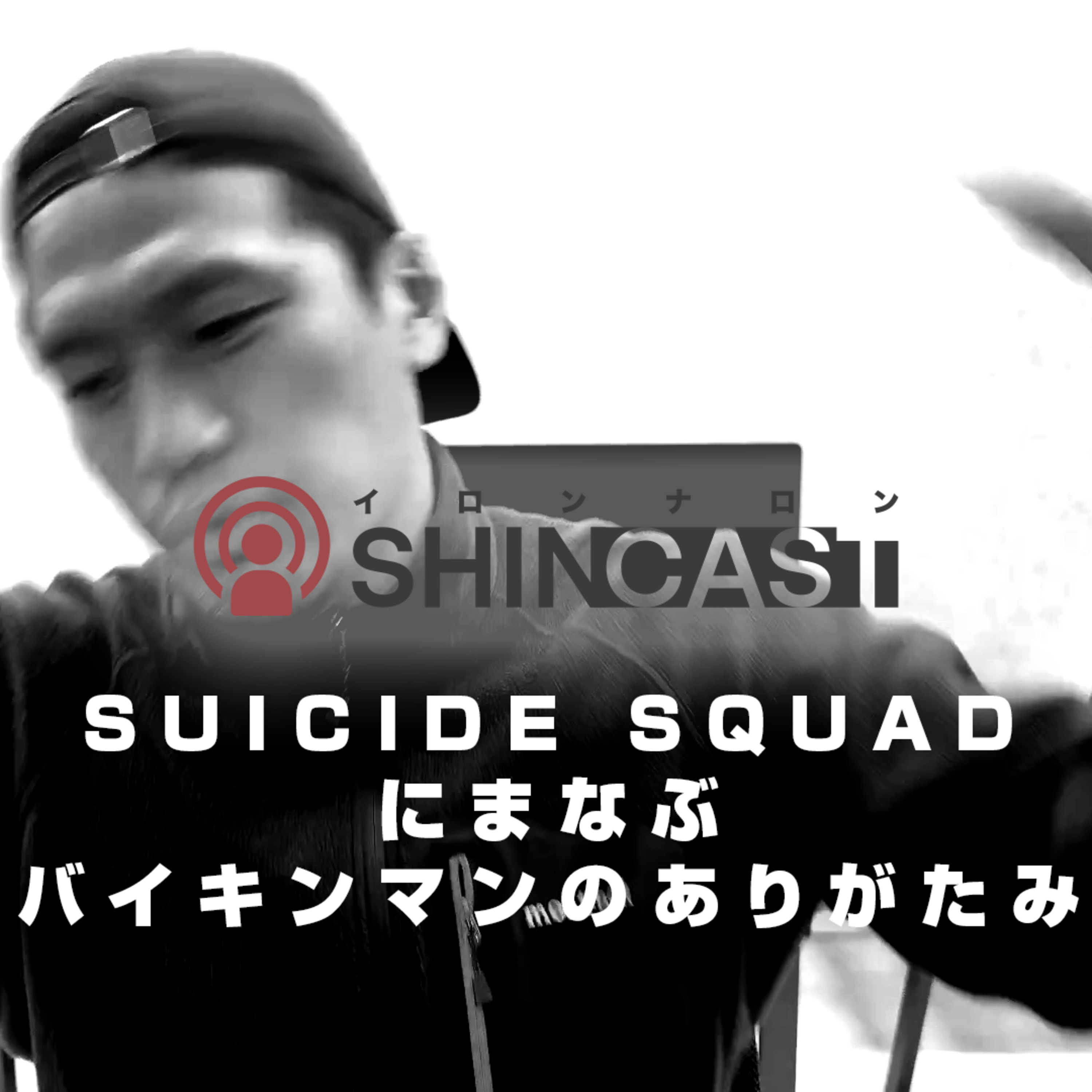 SUICIDE SQUADにまなぶバイキンマンのありがたみ【SHINCAST】 episode artwork