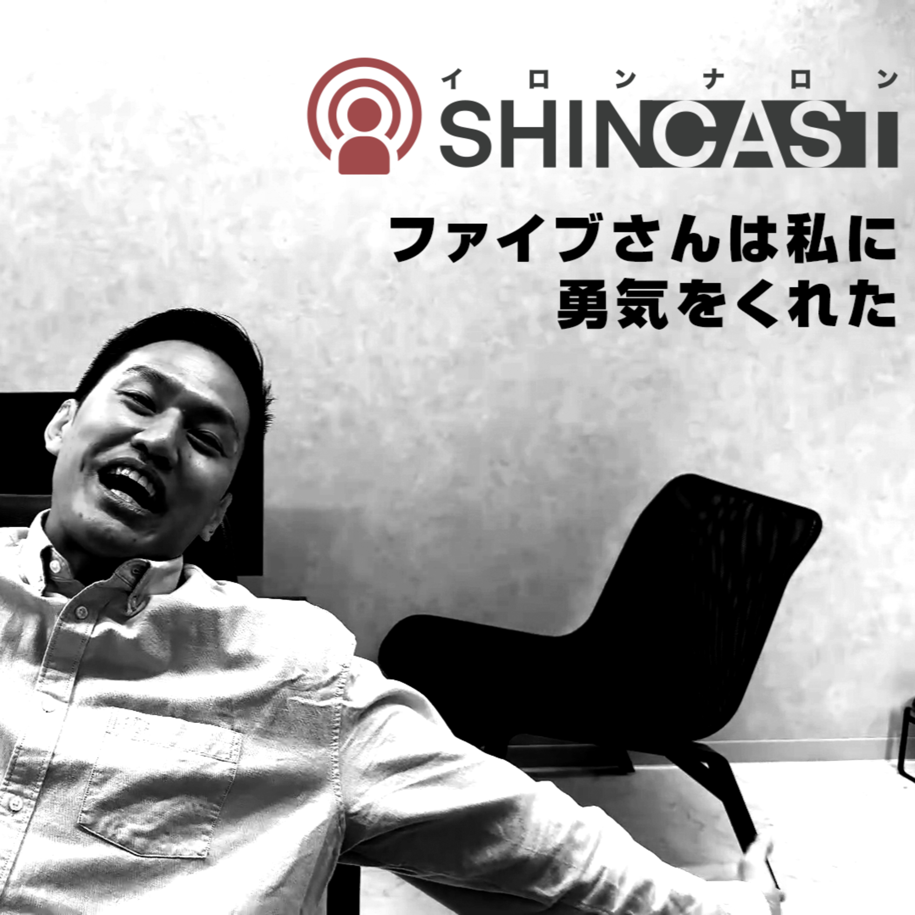 ファイブさんは私に勇気をくれた episode artwork