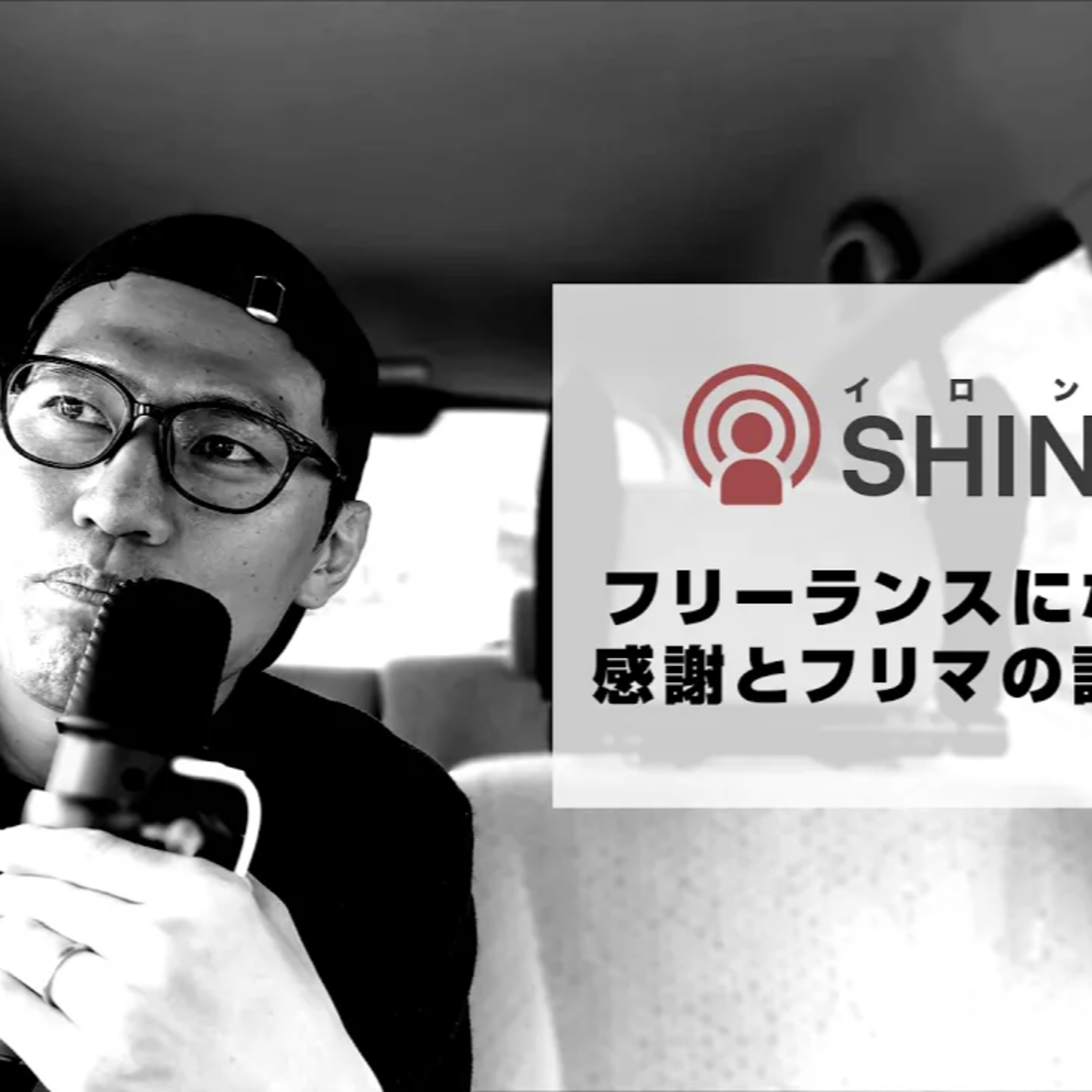 フリーランスになった私より感謝とフリマの語源について【SHINCAST】 episode artwork