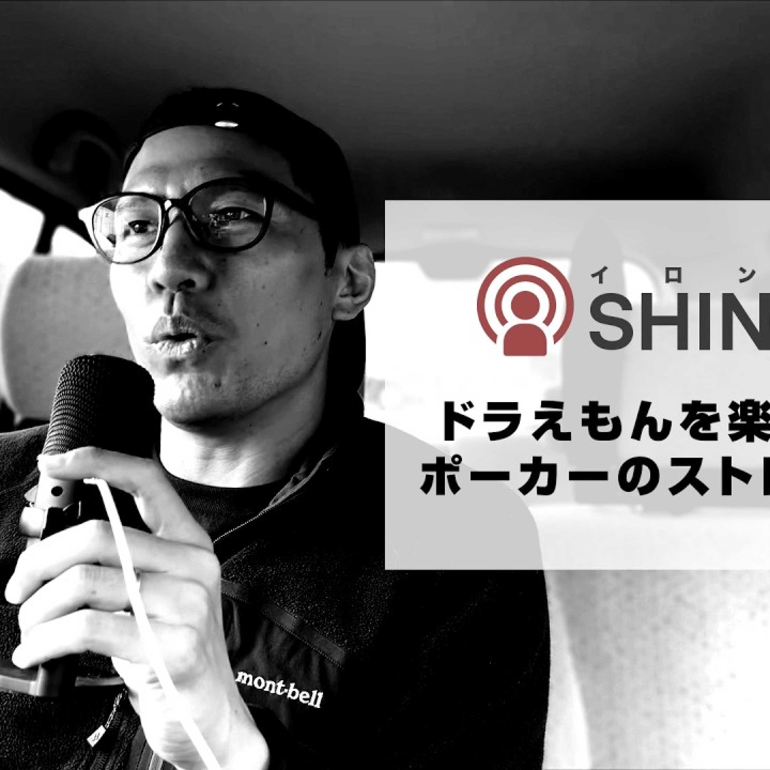 ドラえもんを楽しむ準備はポーカーのストレッチと共に【SHINCAST】 episode artwork