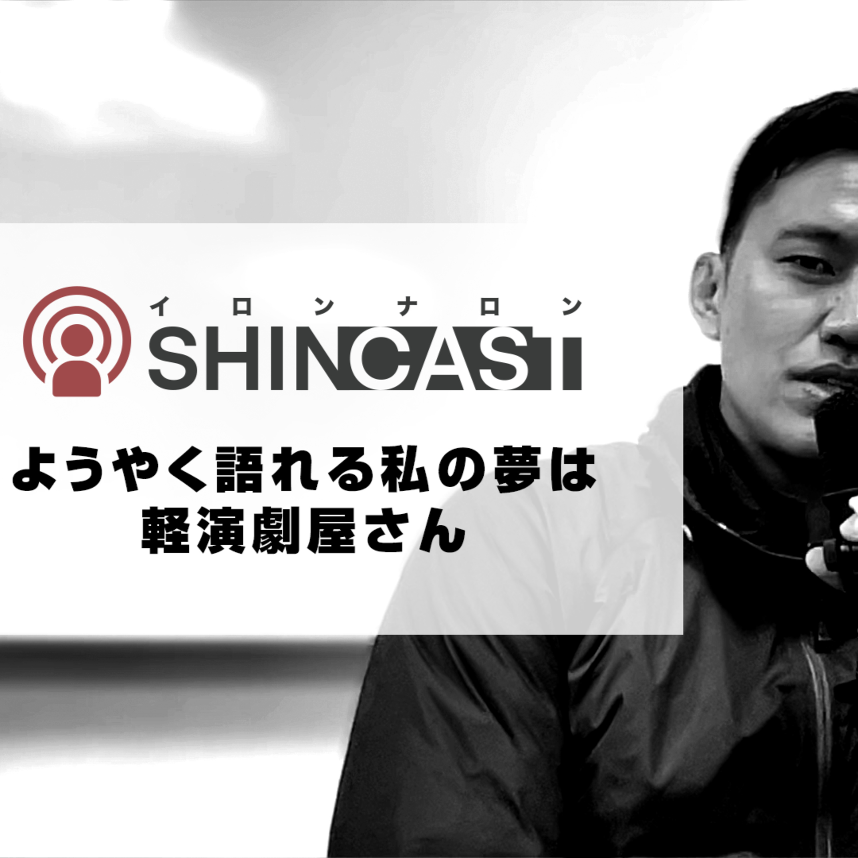 ようやく語れる私の夢は軽演劇屋さん【SHINCAST】 episode artwork