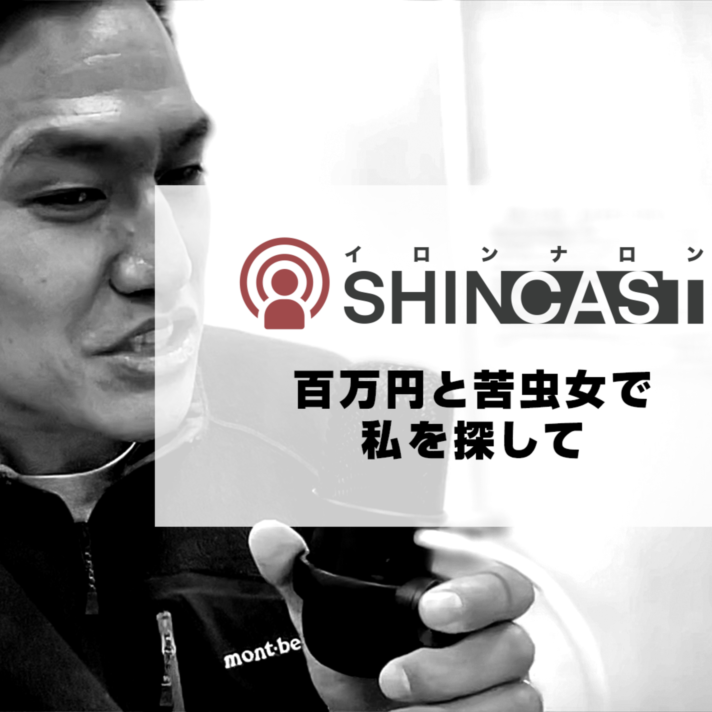 百万円と苦虫女で私を探して【SHINCAST】 episode artwork
