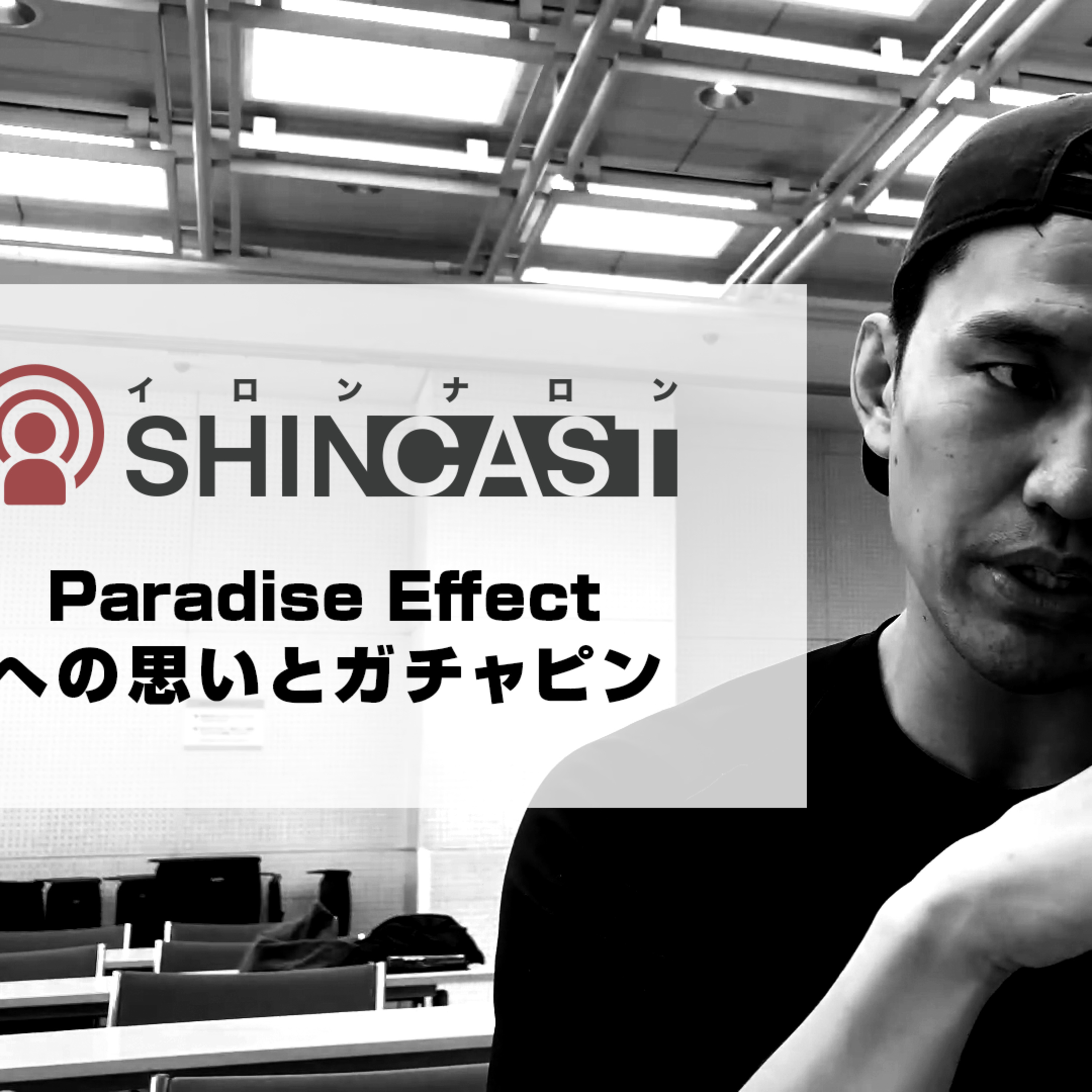 Paradise Effectへの思いとガチャピン【SHINCAST】 episode artwork