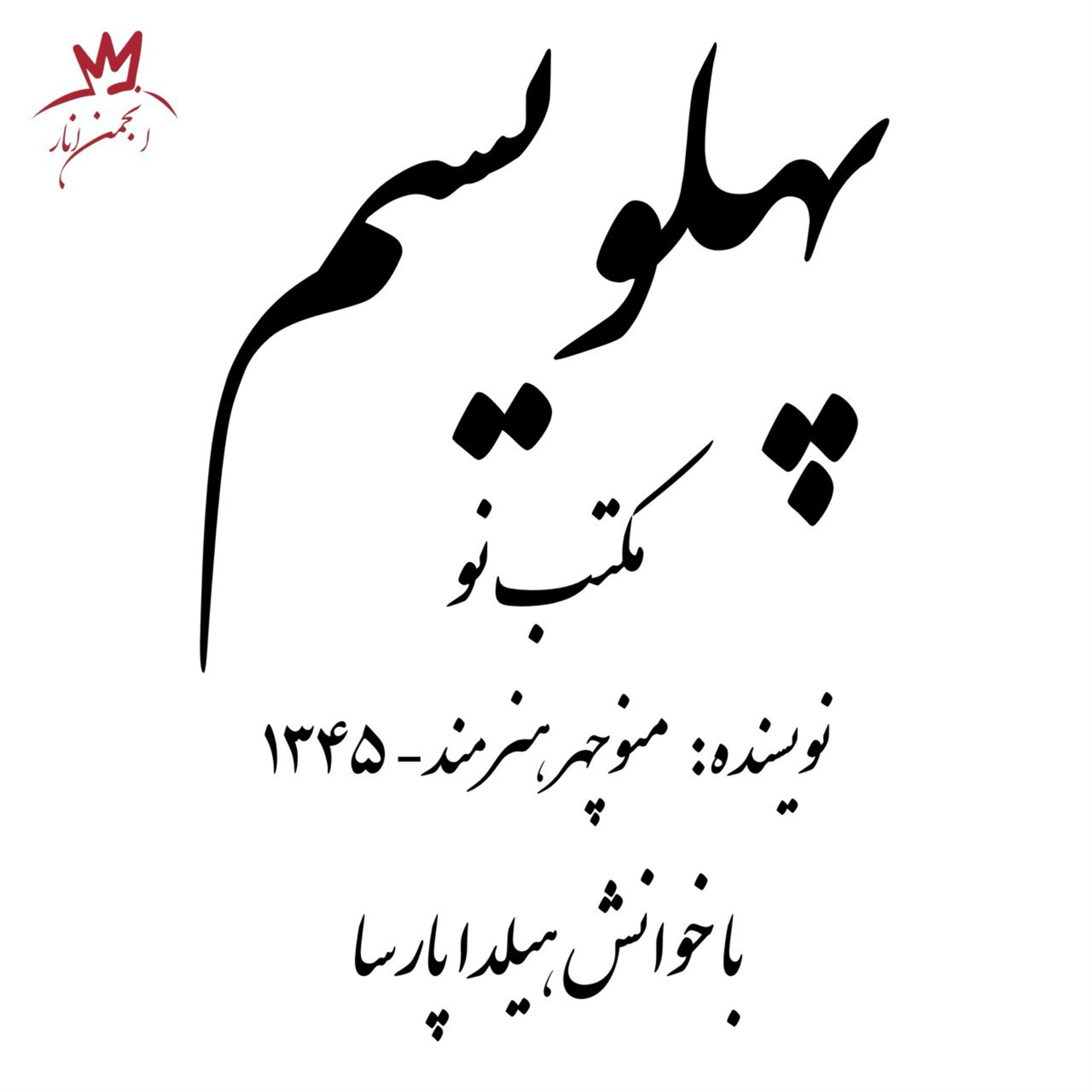 کاور کتابخوانی: پهلویسم؛ مکتب نو - نویسنده منوچهر هنرمند. بخش دوم