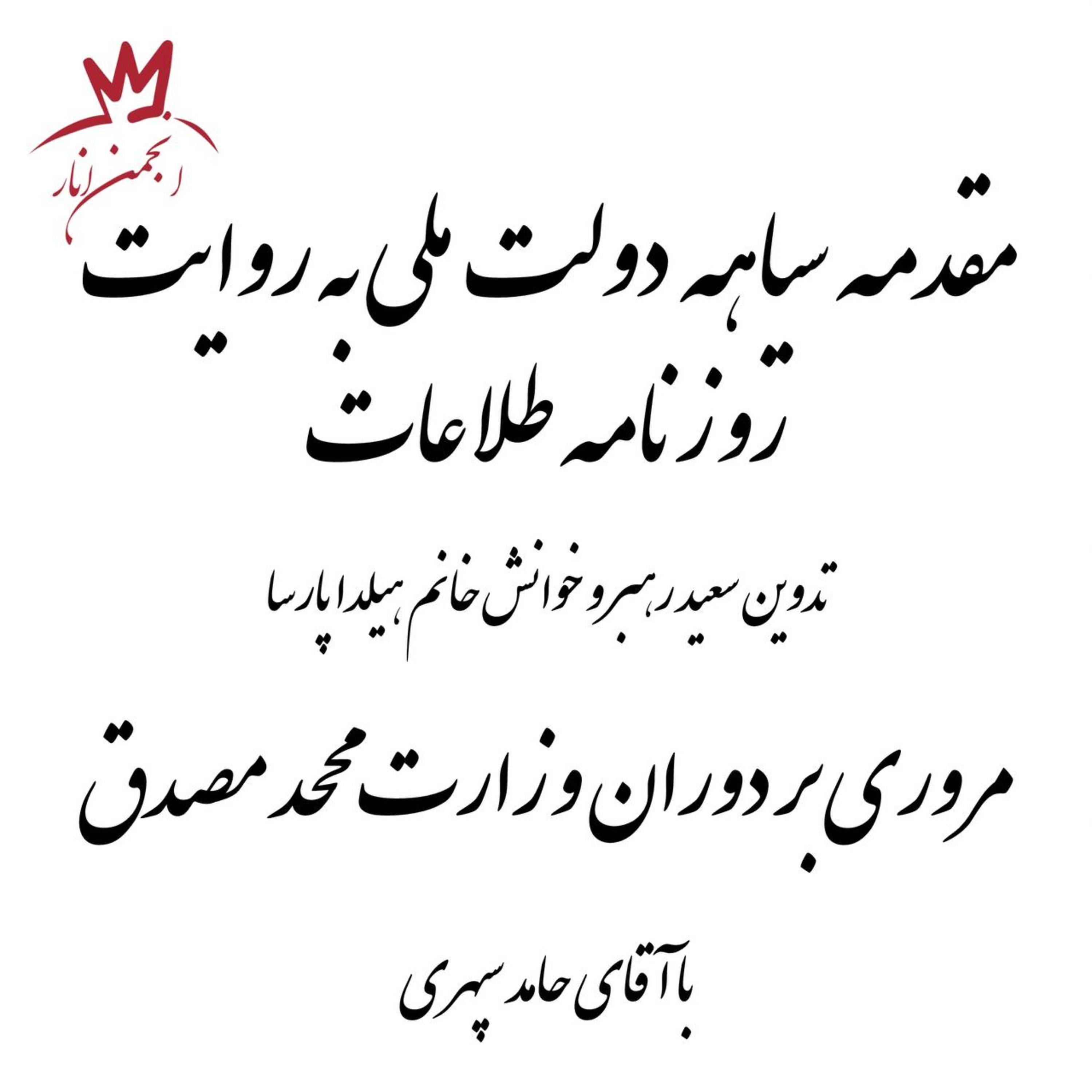 کاور مقدمه سیاهه دولت ملی و روایت روزنامه اطلاعات و مروری بر کارنامه مصدق