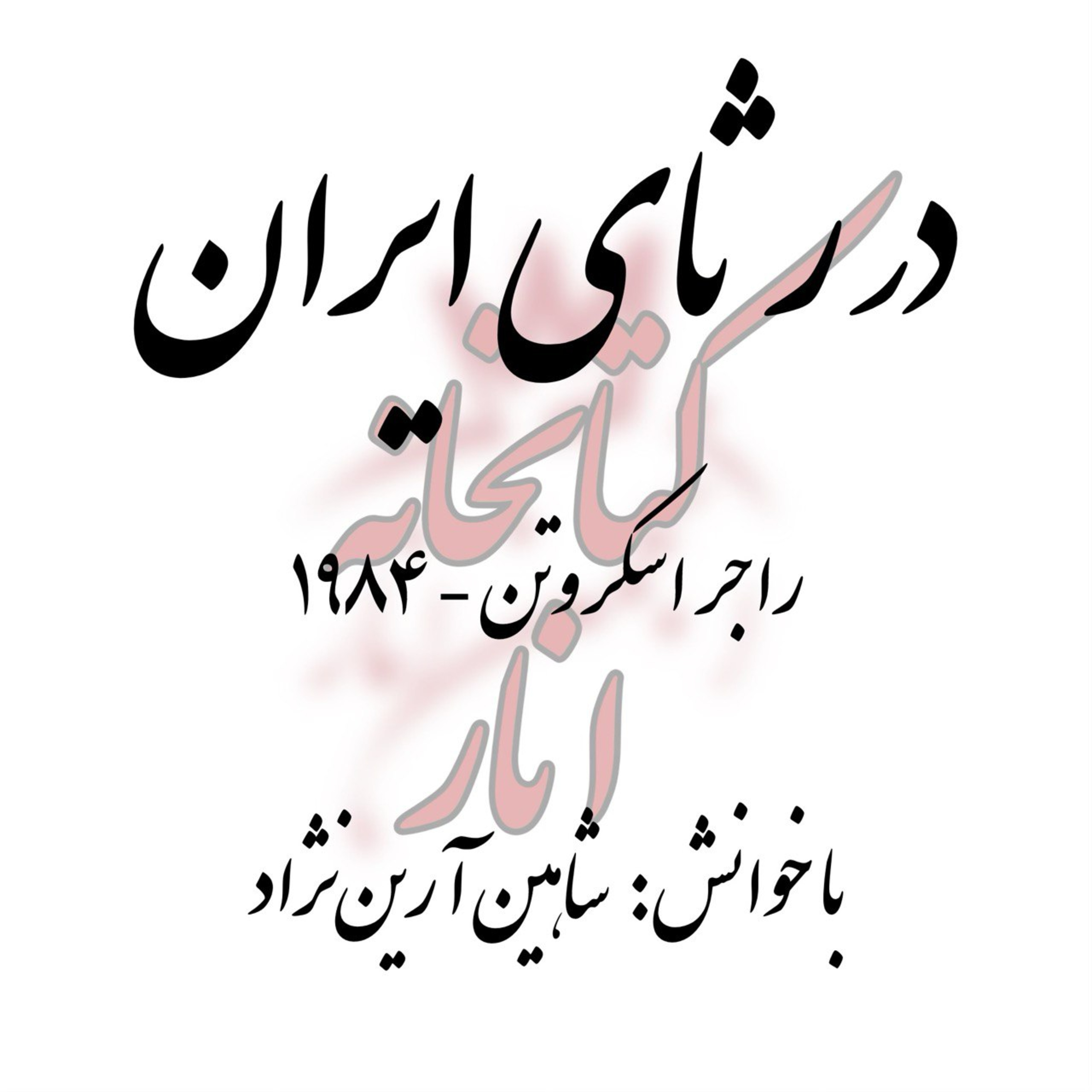 کاور در رثای ایران - مقالهای از راجر اسکروتن با خوانش شاهین آرین نژاد