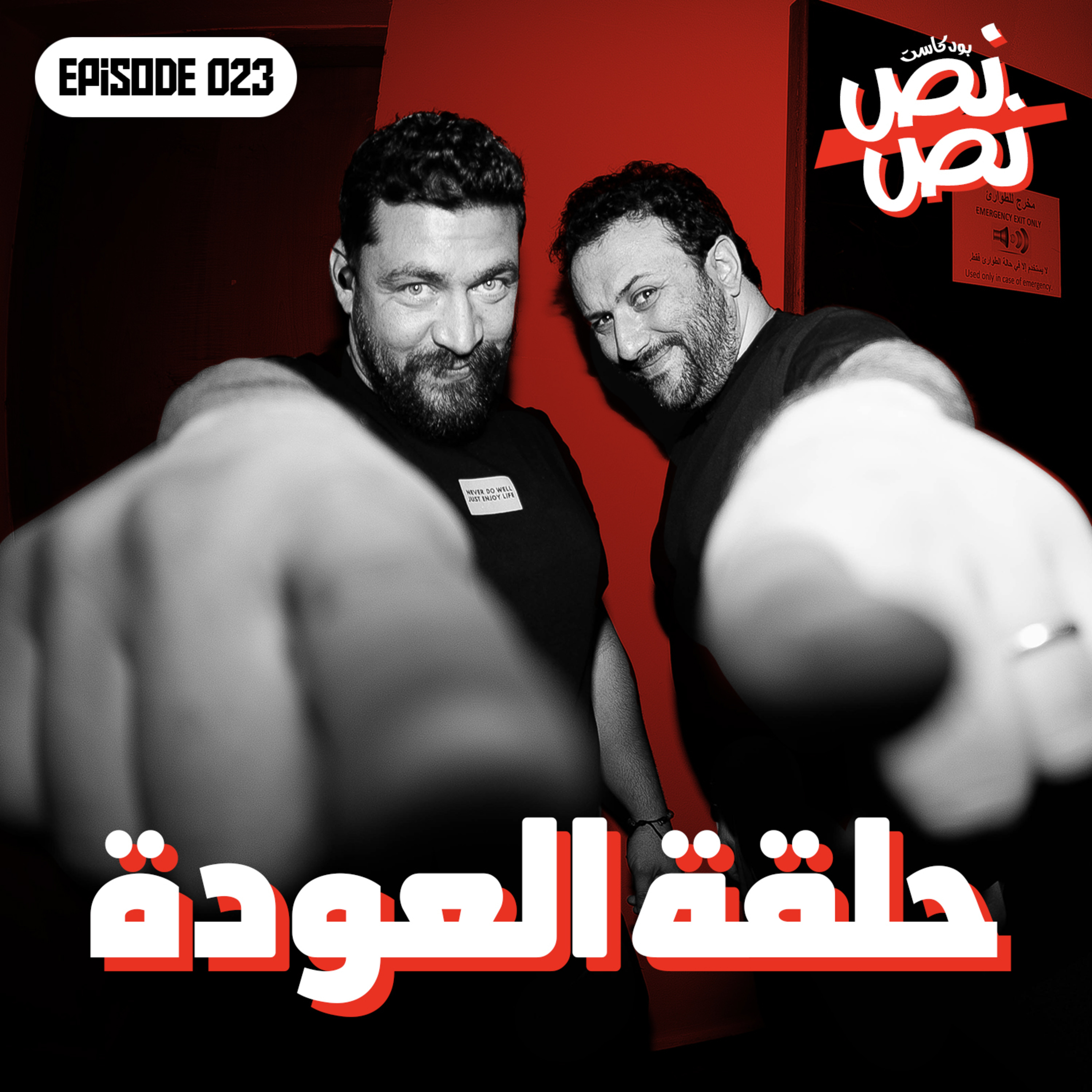 023 حلقة العودة