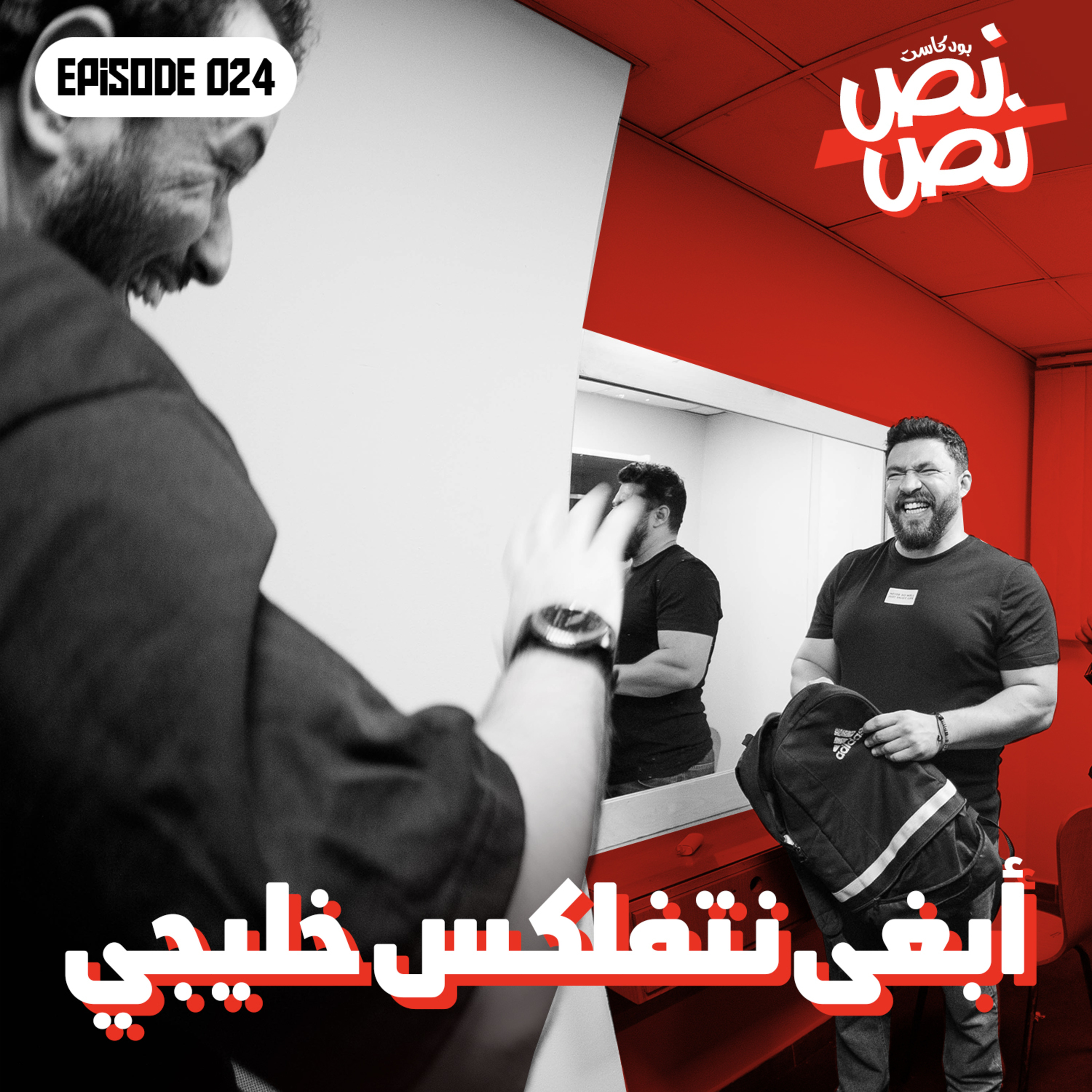 024 أبغى نتفلكس خليجي