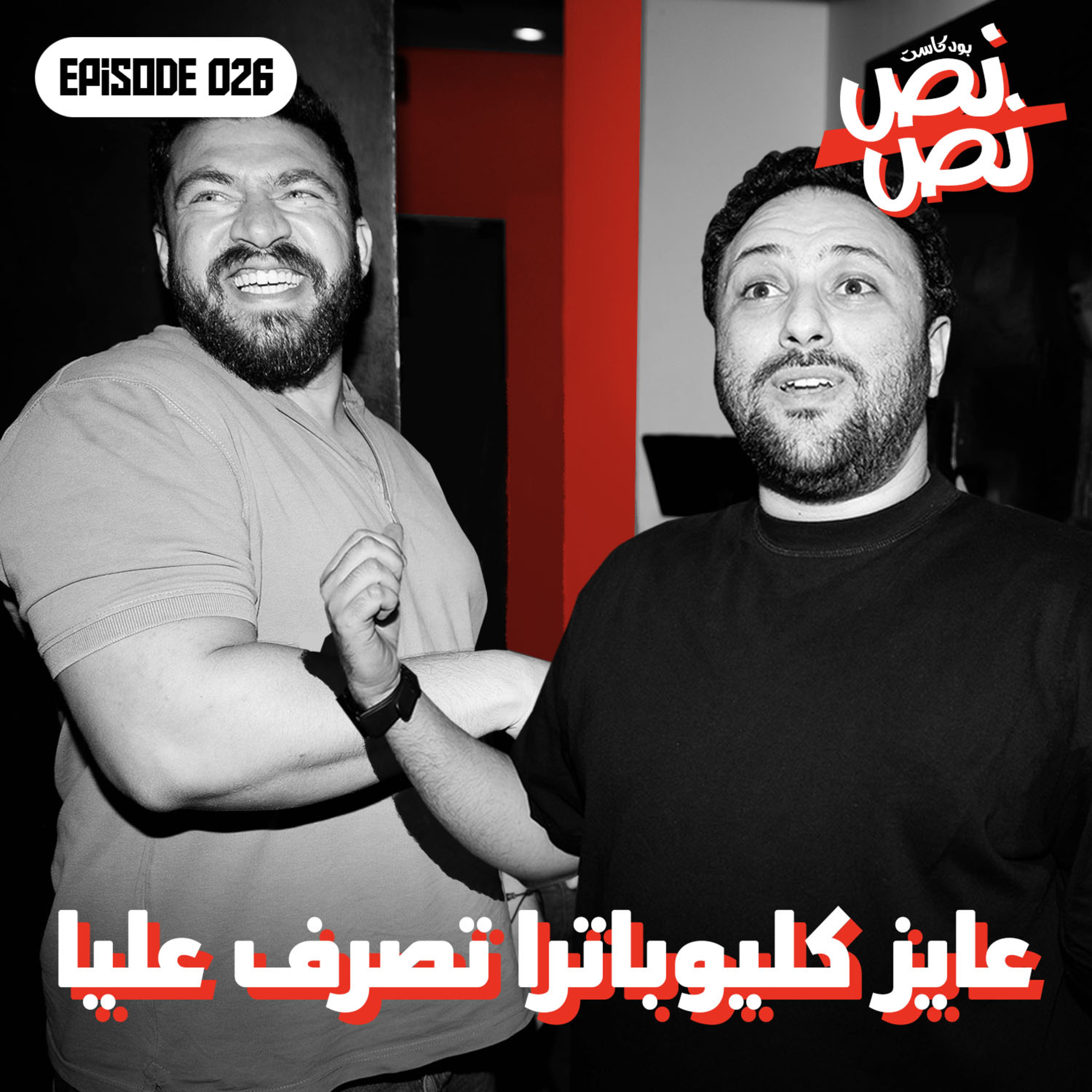 026 عايز كليوباترا تصرف عليا