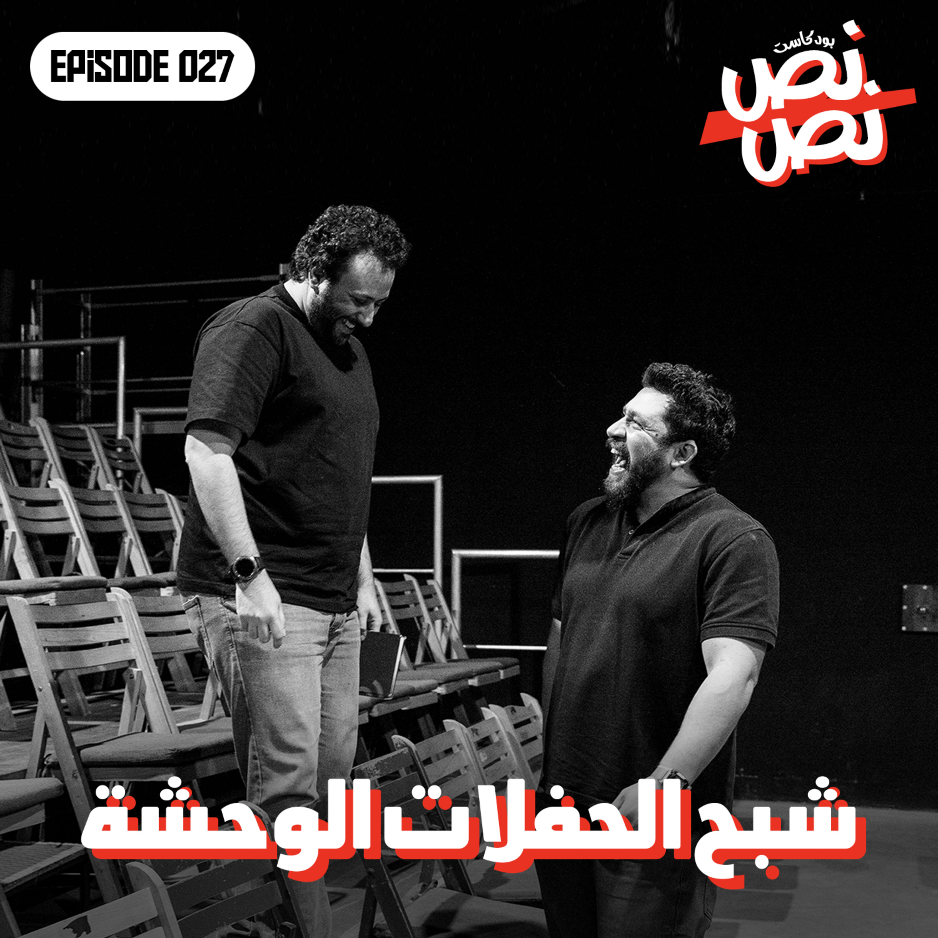 027 شبح الحفلات الوحشة