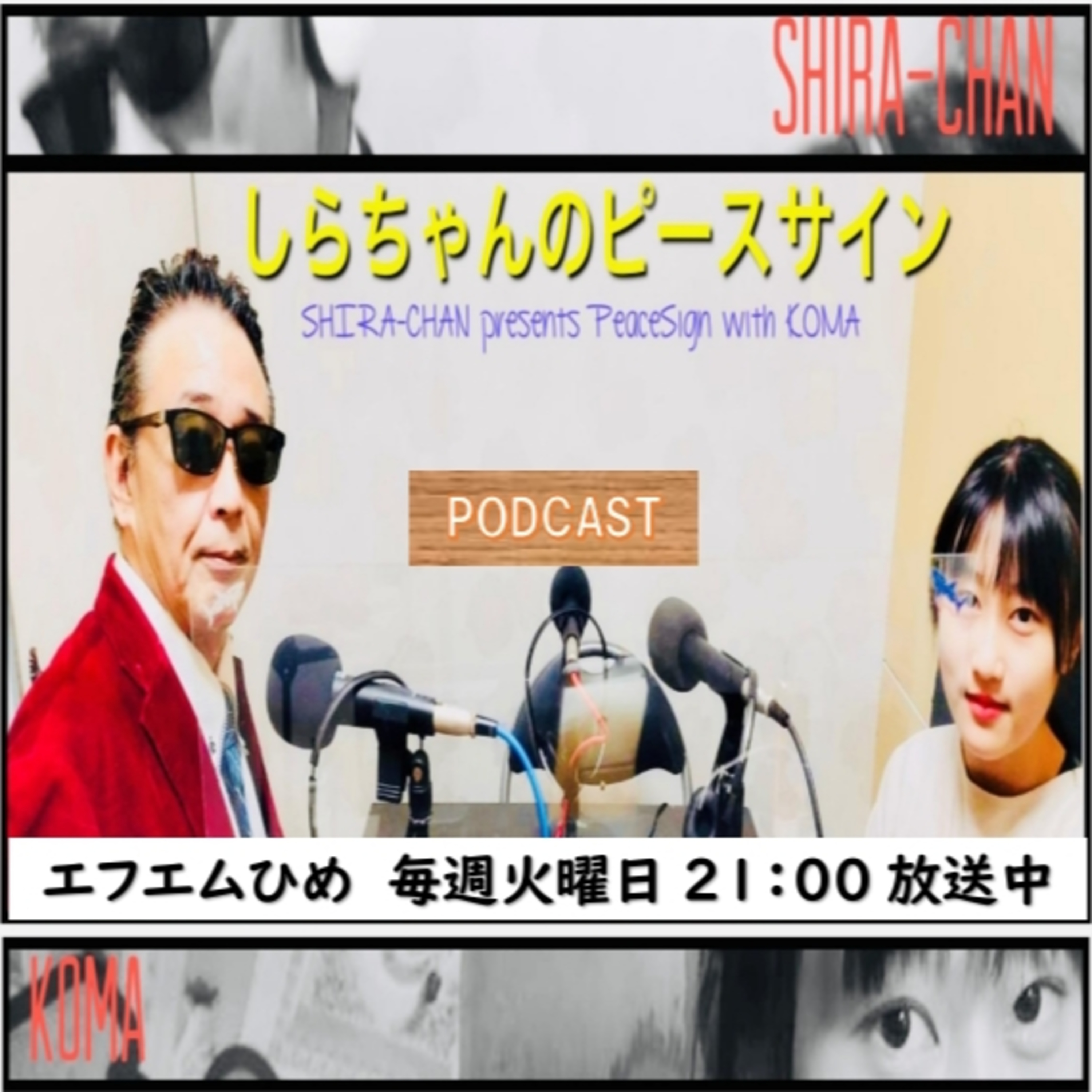 しらちゃんのピースサイン第1回