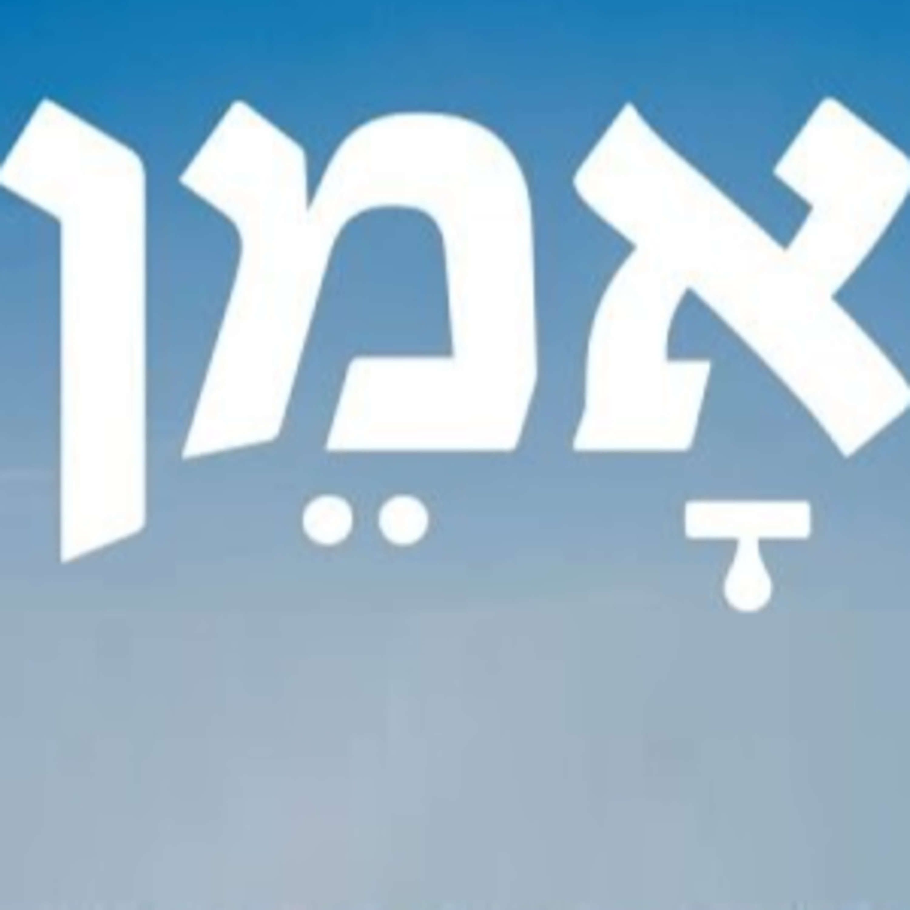Portada de Shiurim Variados de Torá en Español