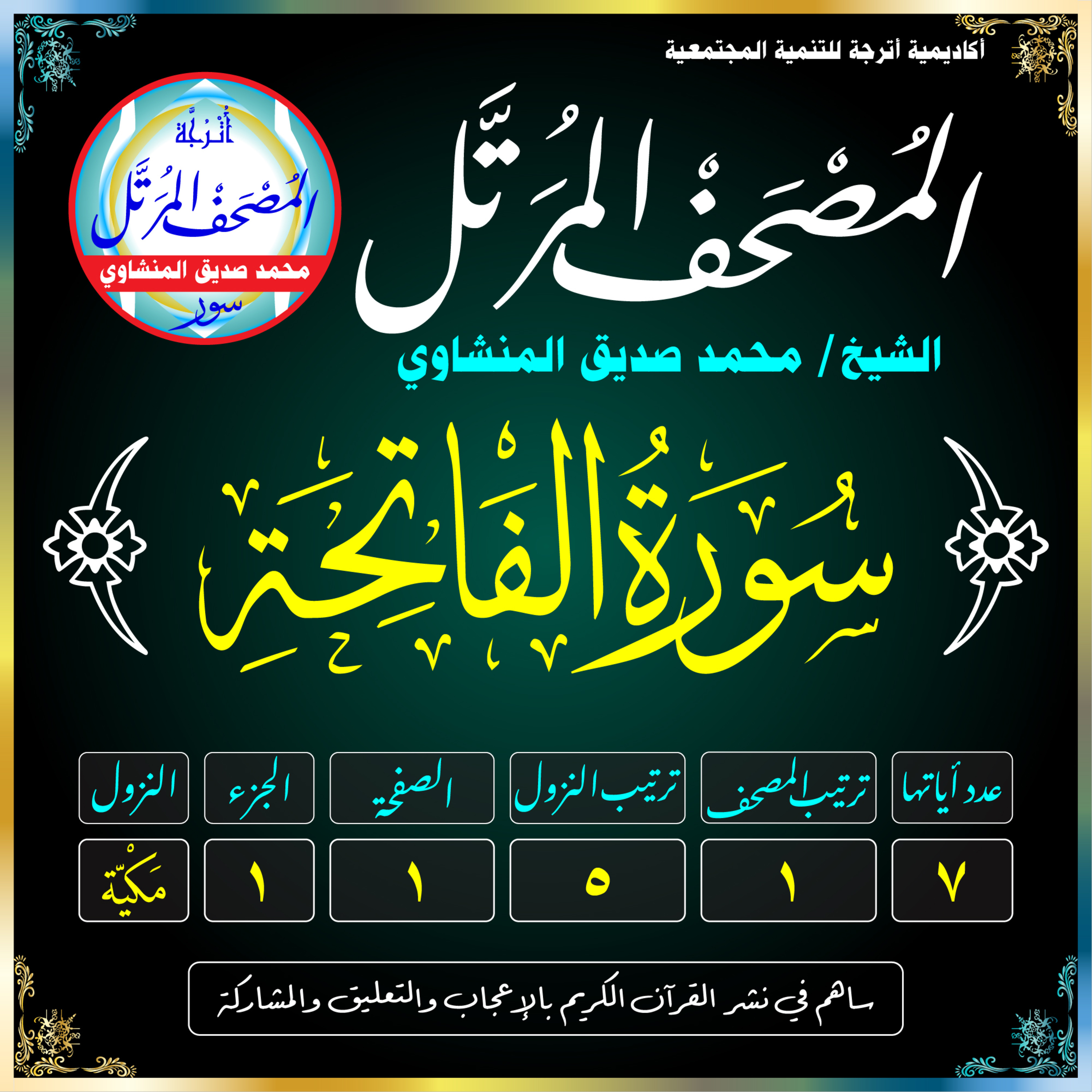 001 (Surat Al-Fātihah)(The Opening)-سُورَةُ الْفَاتِحَة