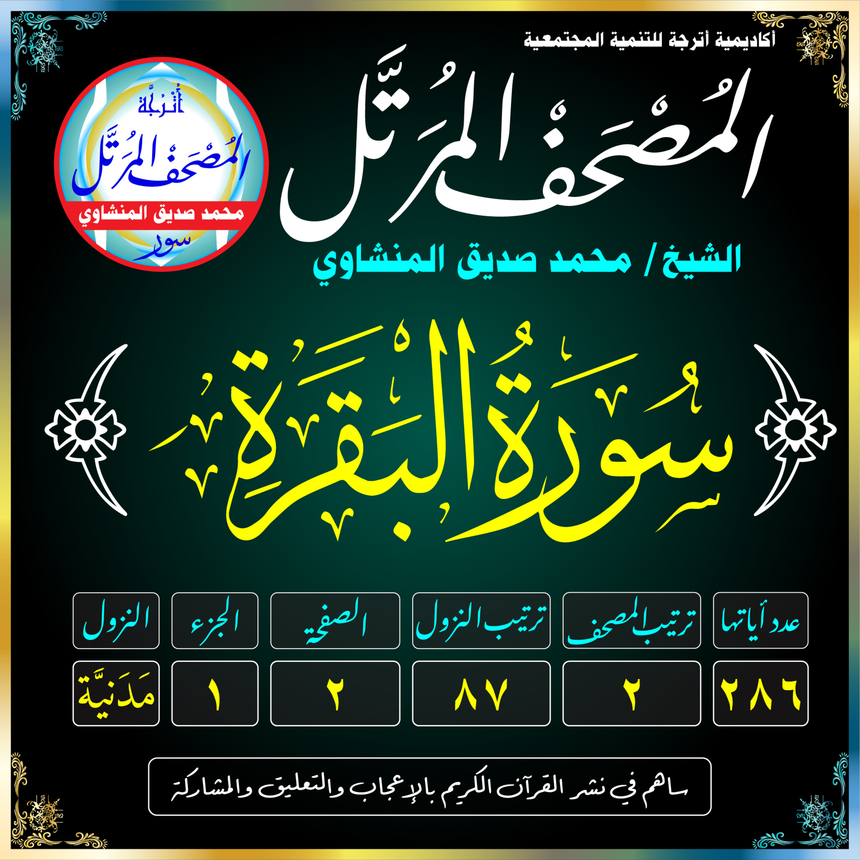 002 (Surat Al-Baqarah)(The Cow)-سُورَةُ البَقَرة