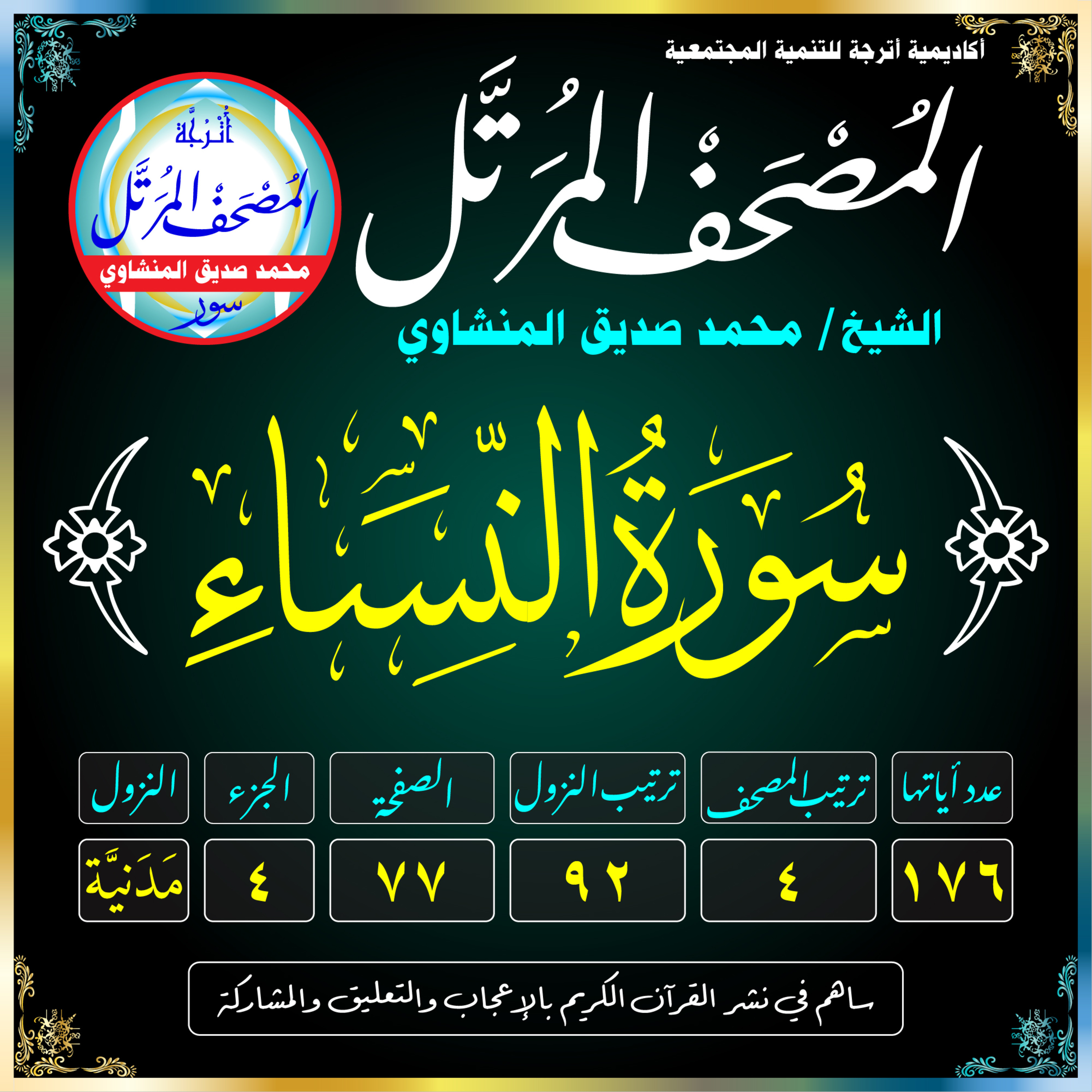 004 (Surat An-Nisā’)(The Women)-سُورَةُ النِّسَاءِ