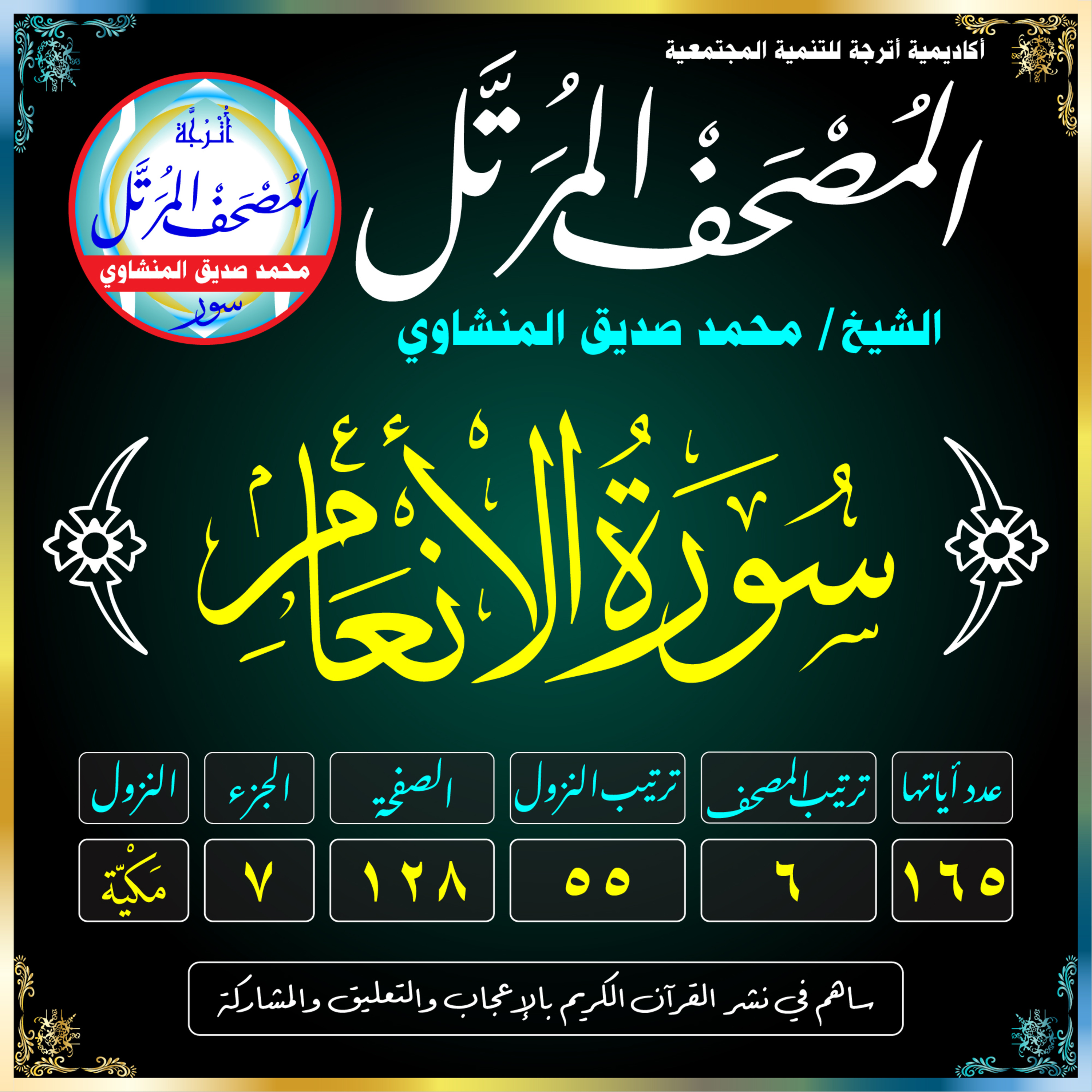006 (Surat Al-An‘ām)(The Cattle)-سُورَةُ الأَنْعَامِ