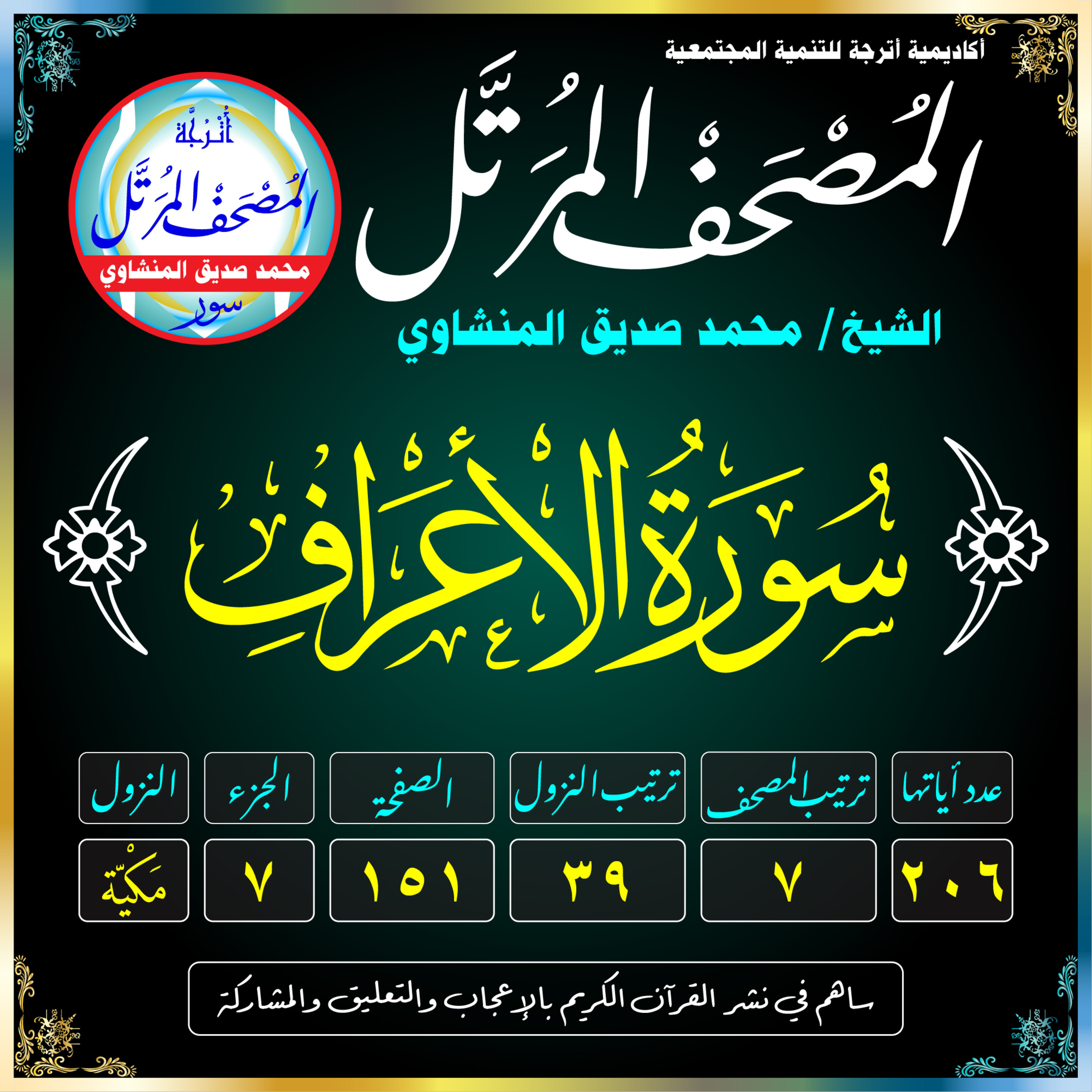 007 (Surat Al-A‘rāf)(The Heights)-سُورَةُ الأَعْرَافِ
