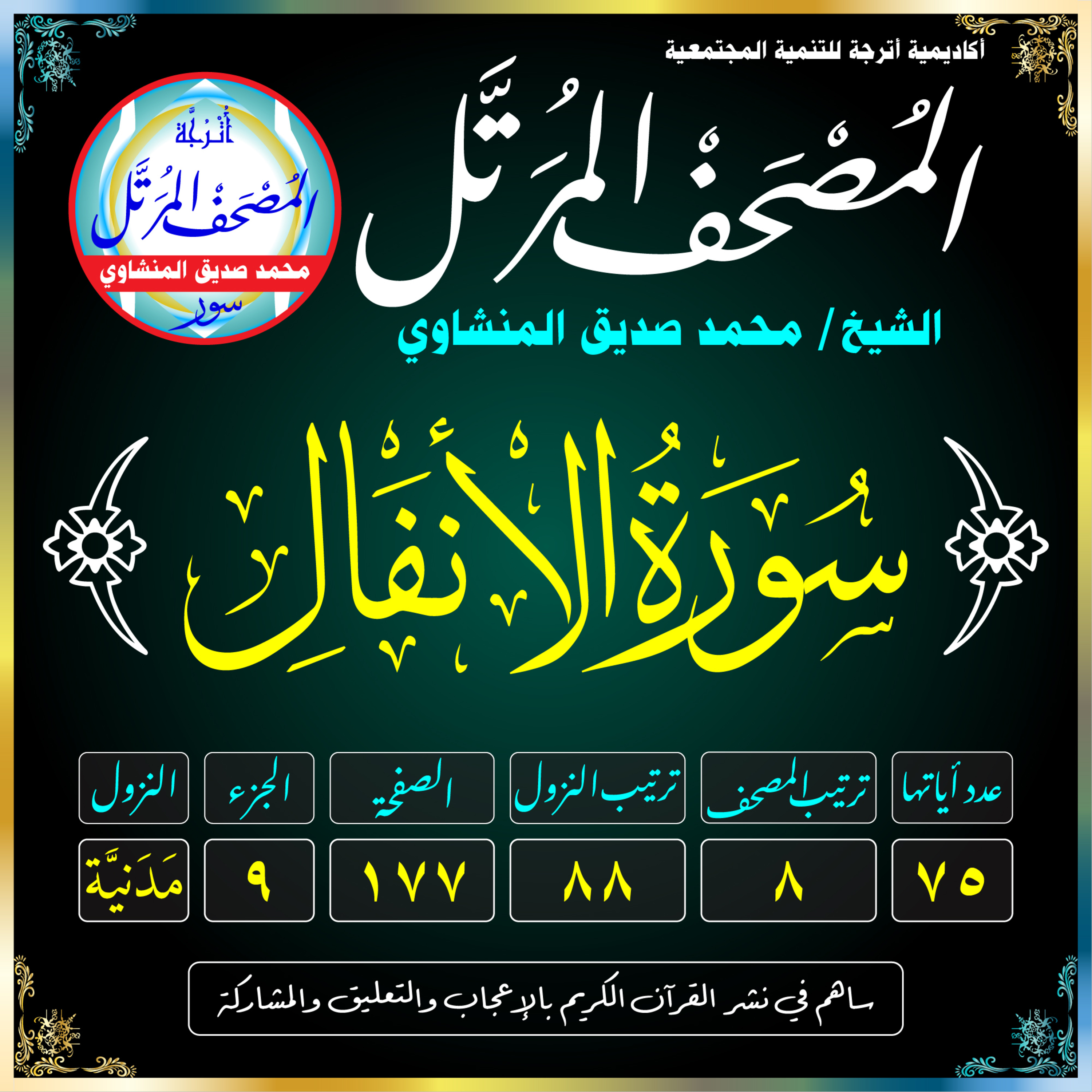 008 (Surat Al-Anfāl)(The Spoils of War)-سُورَةُ الأَنفَالِ