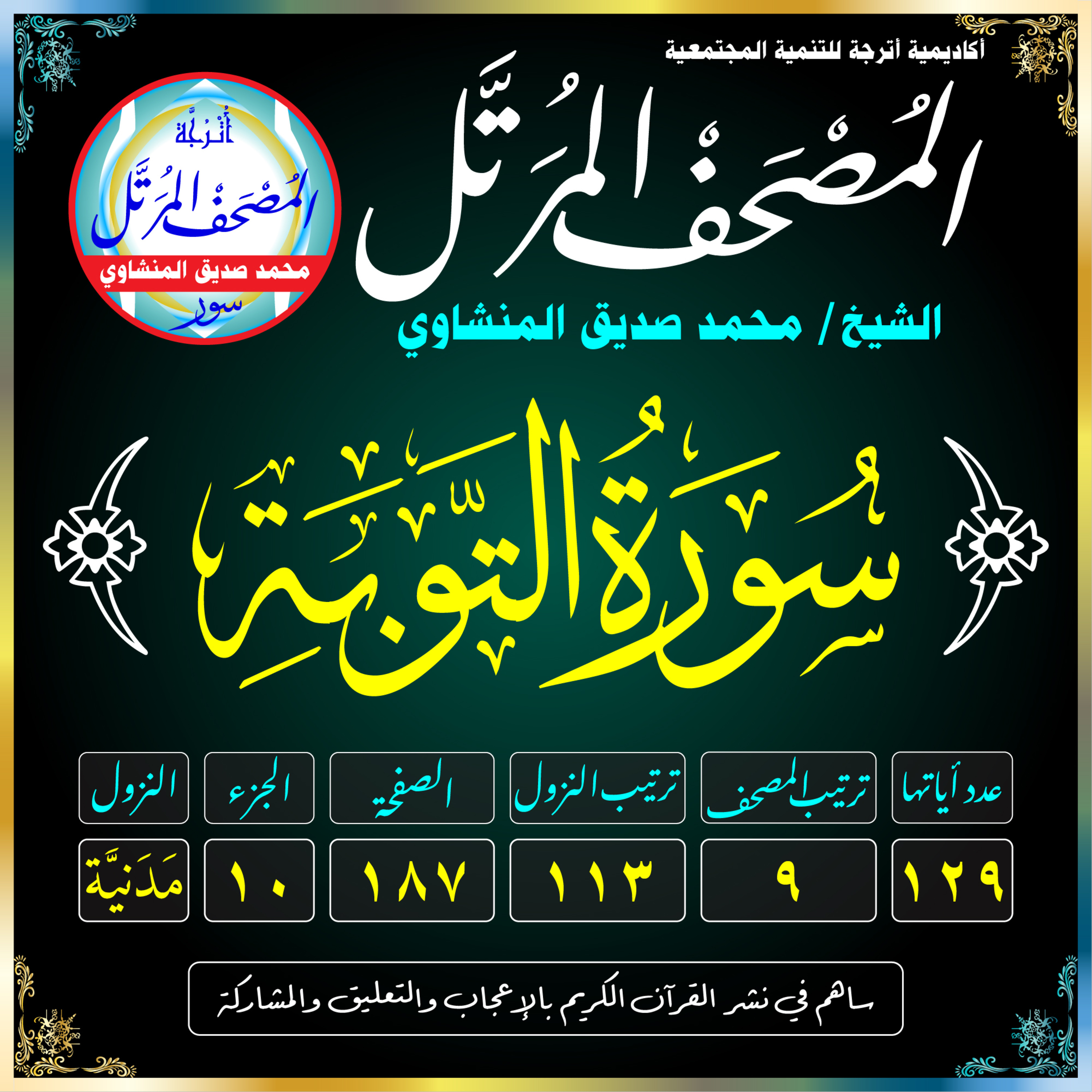 009 (Surat At-Tawbah)(The Repentance)-سُورَةُ التَّوْبَةِ