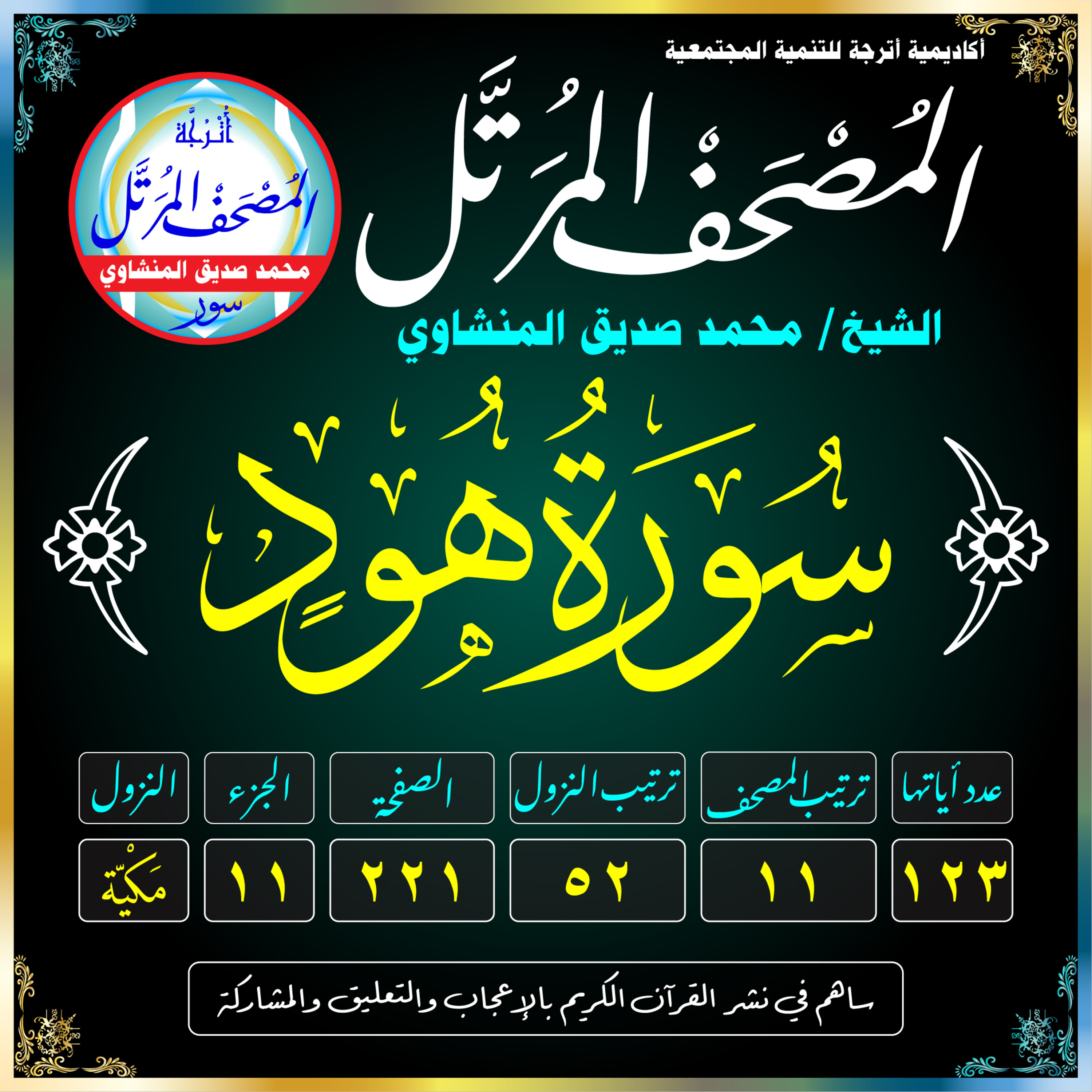 011 (Surat Hūd)(Hud)-سُورَةُ هُودٍ