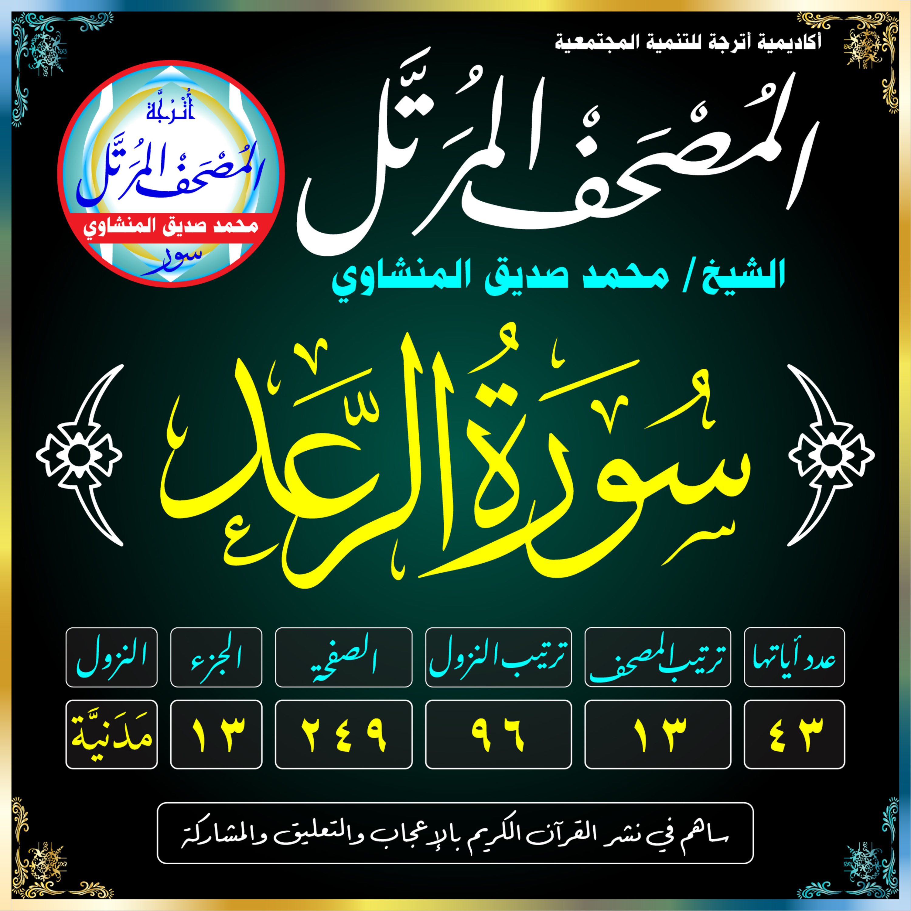 013 (Surat Ar-Ra‘d)(The Thunder)-سُورَة الرَّعْدِ