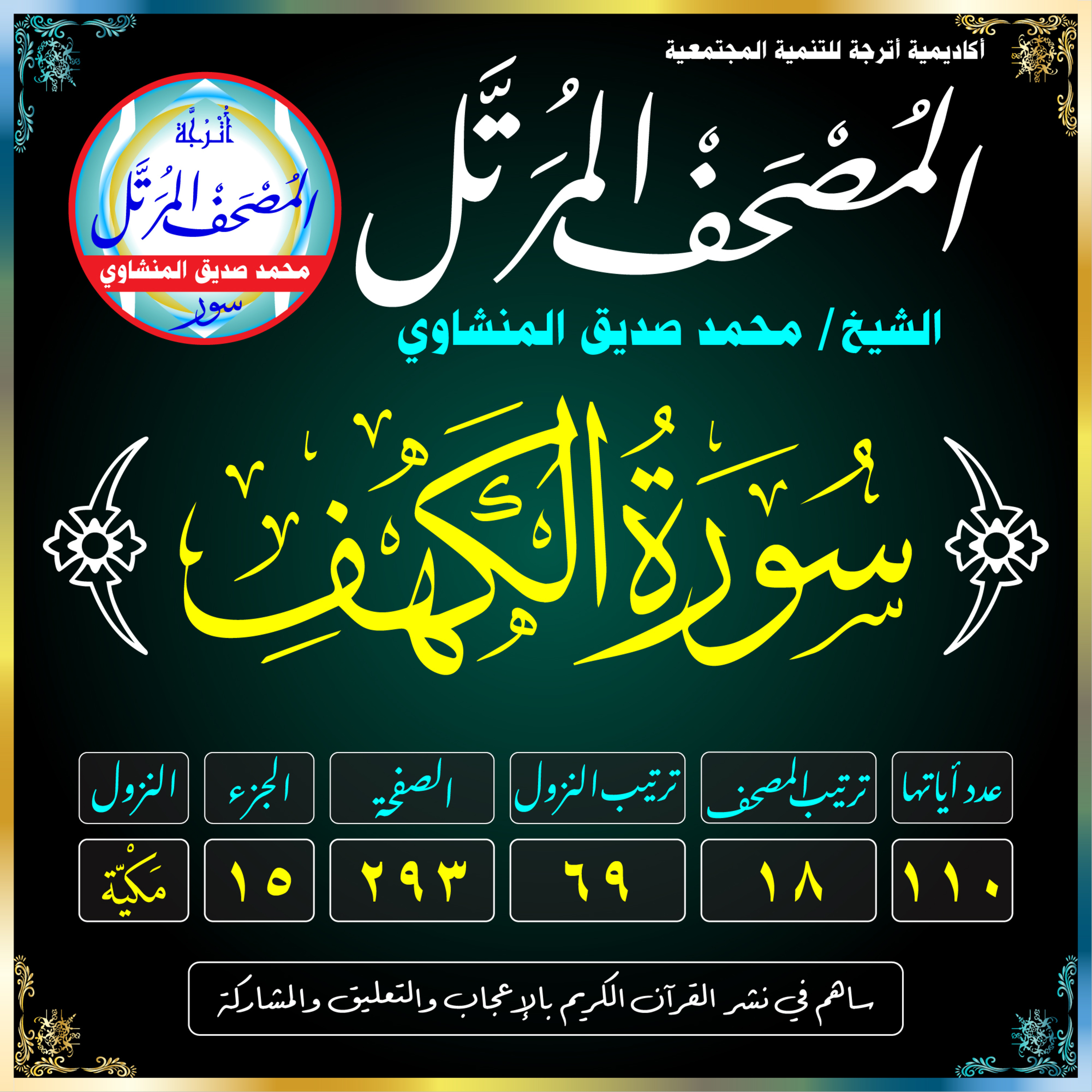 018 (Surat Al-Kahf)(The Cave)-سُورَةُ الكَهفِ