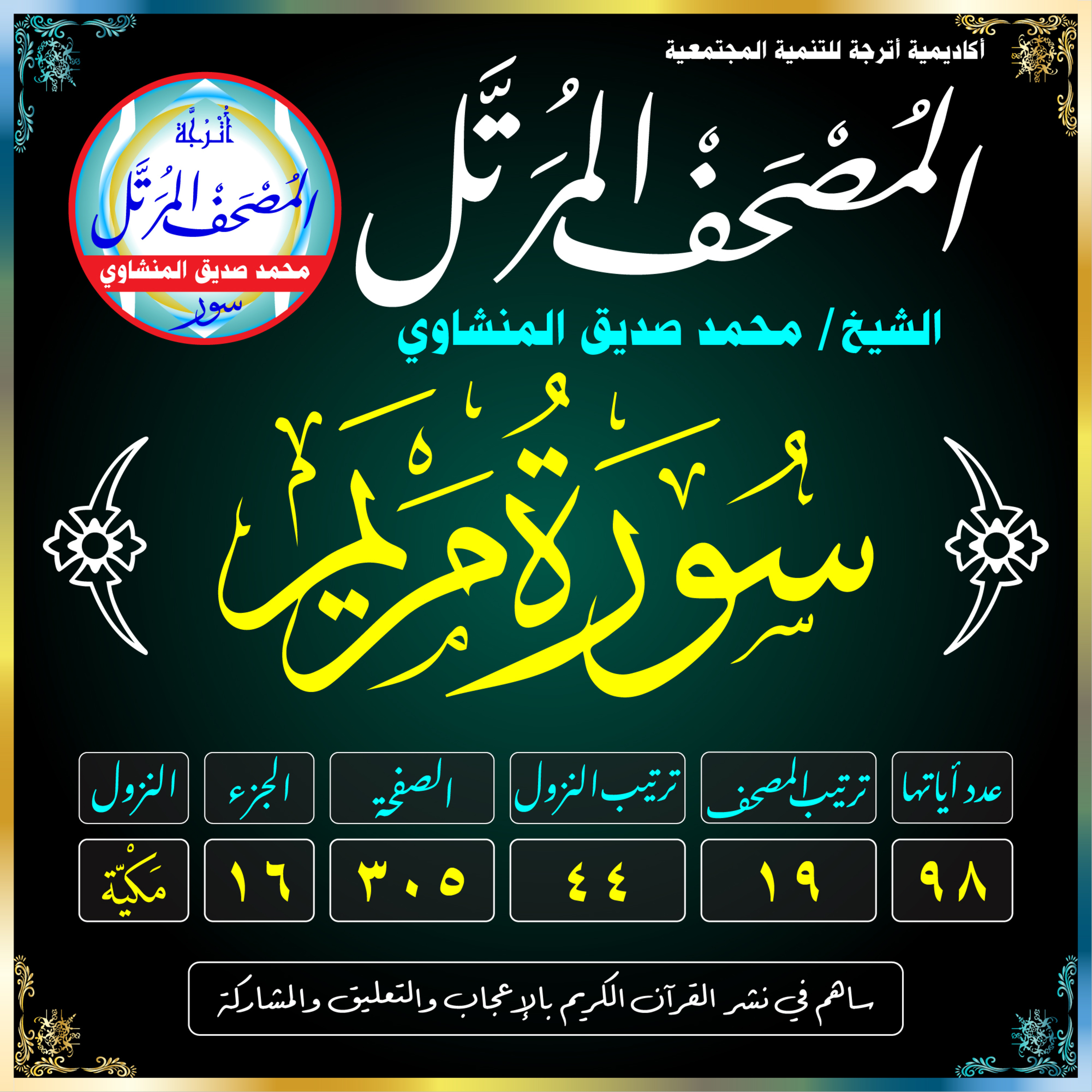 019 (Surat Maryam)(Mary)-سُورَةُ مَرْيَم