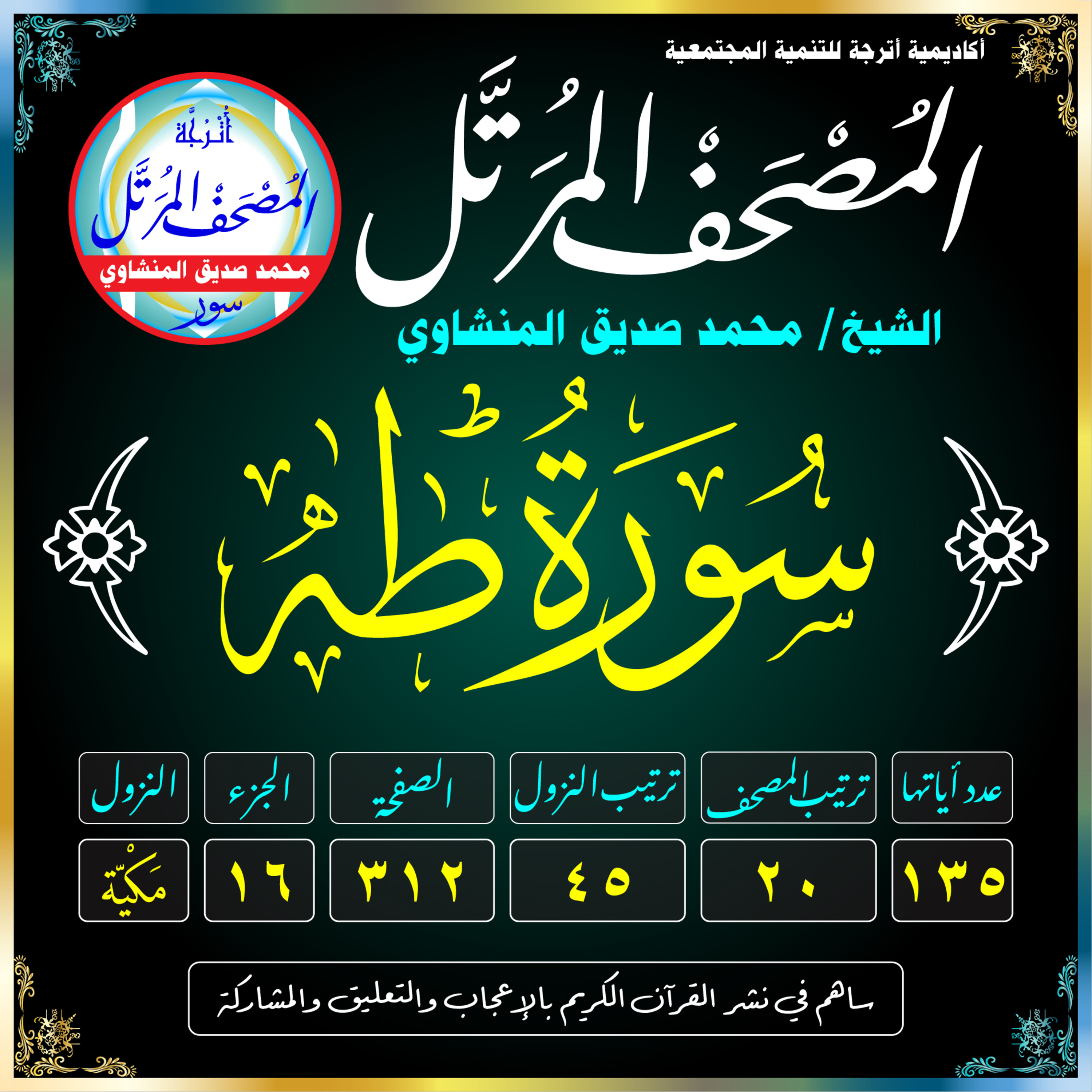 020 (Tā-ha)(Taa-Haa)-سُورَةُ طه