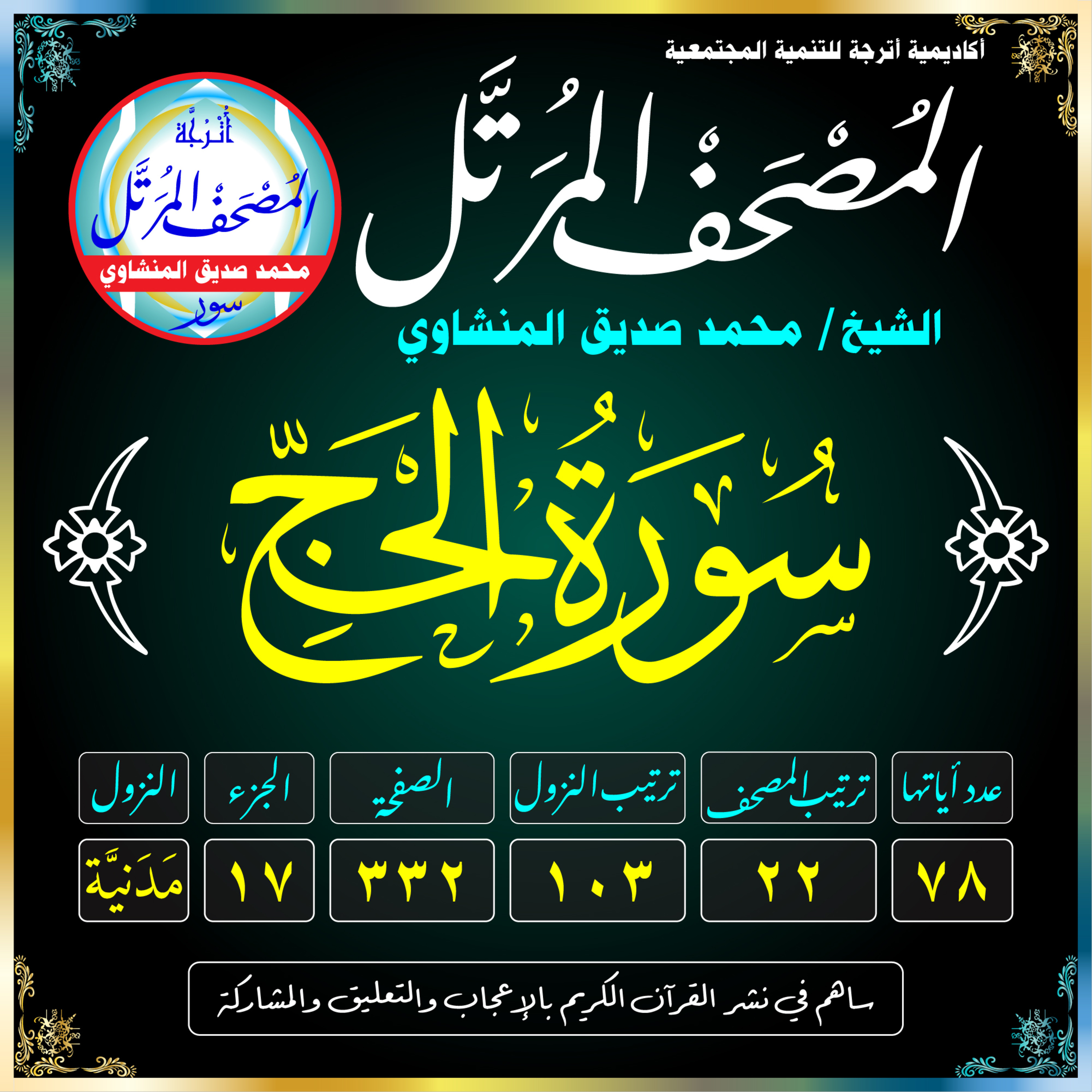 022 (Surat Al-Hajj)(The Pilgrimage) سُورَةُ الحَجِّ