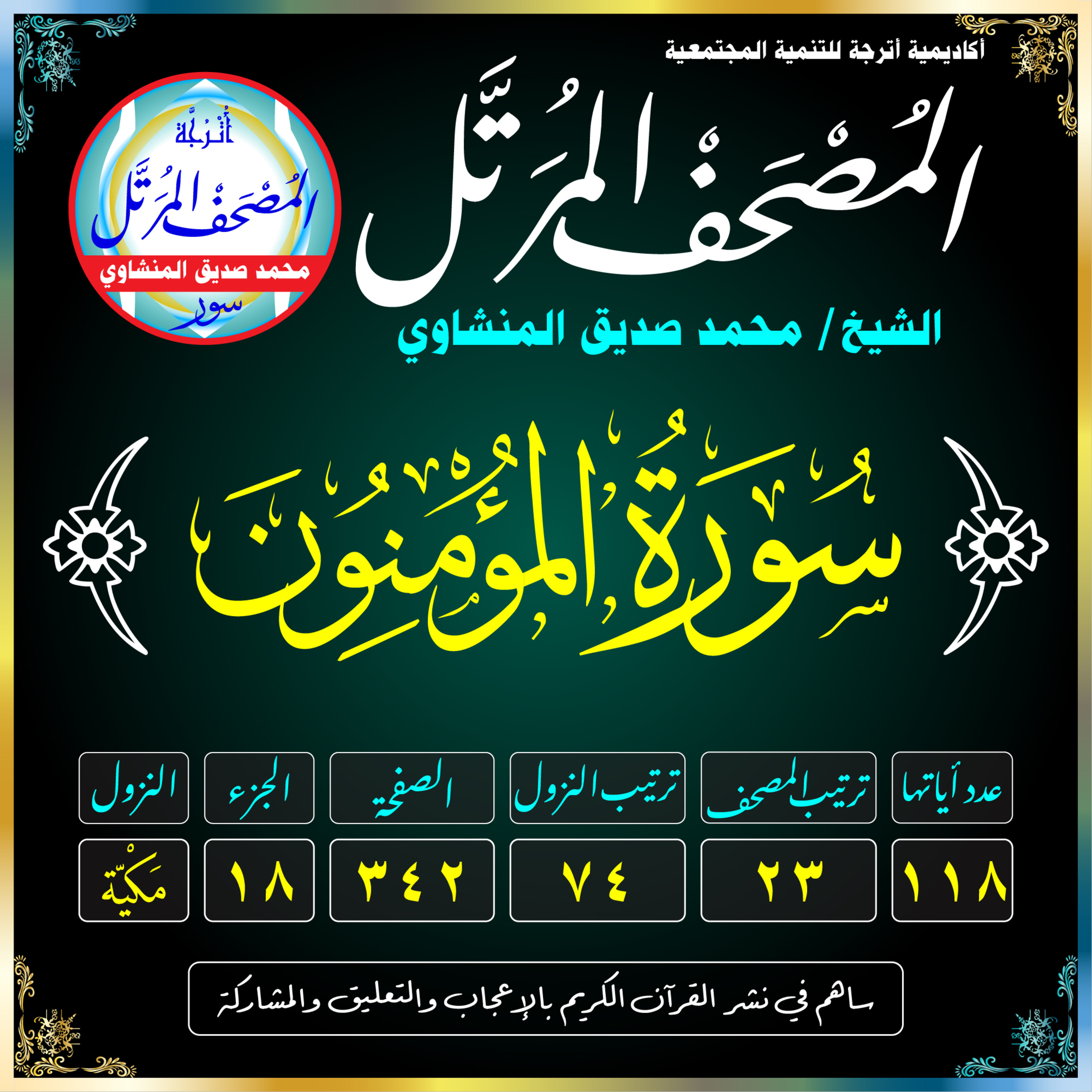 023 (Surat Al-Mu’minūn)(The Believers) سُورَةُ المُؤۡمِنُونَ