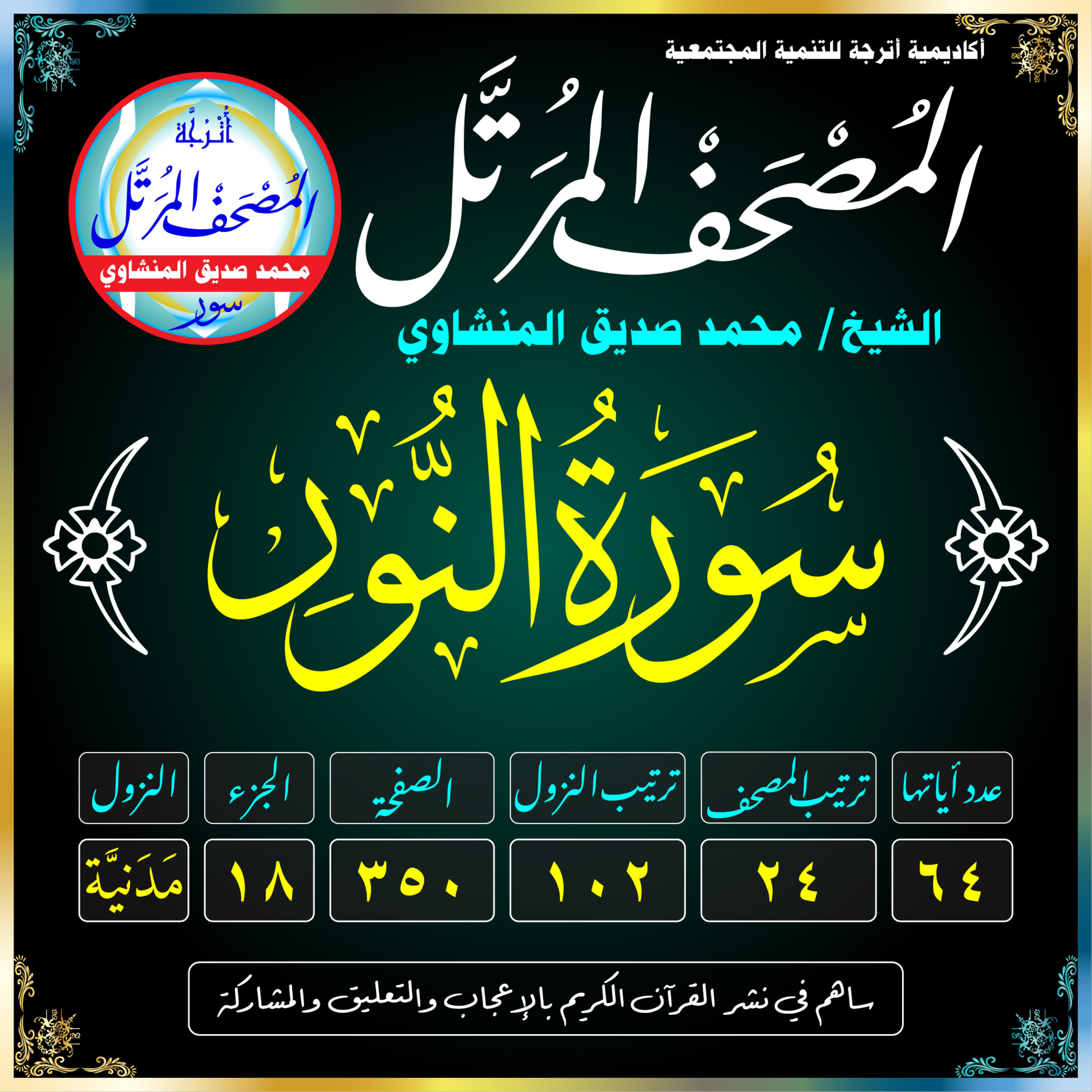 024 (Surat An-Noor)(The Light) سُورَةُ النُّورِ
