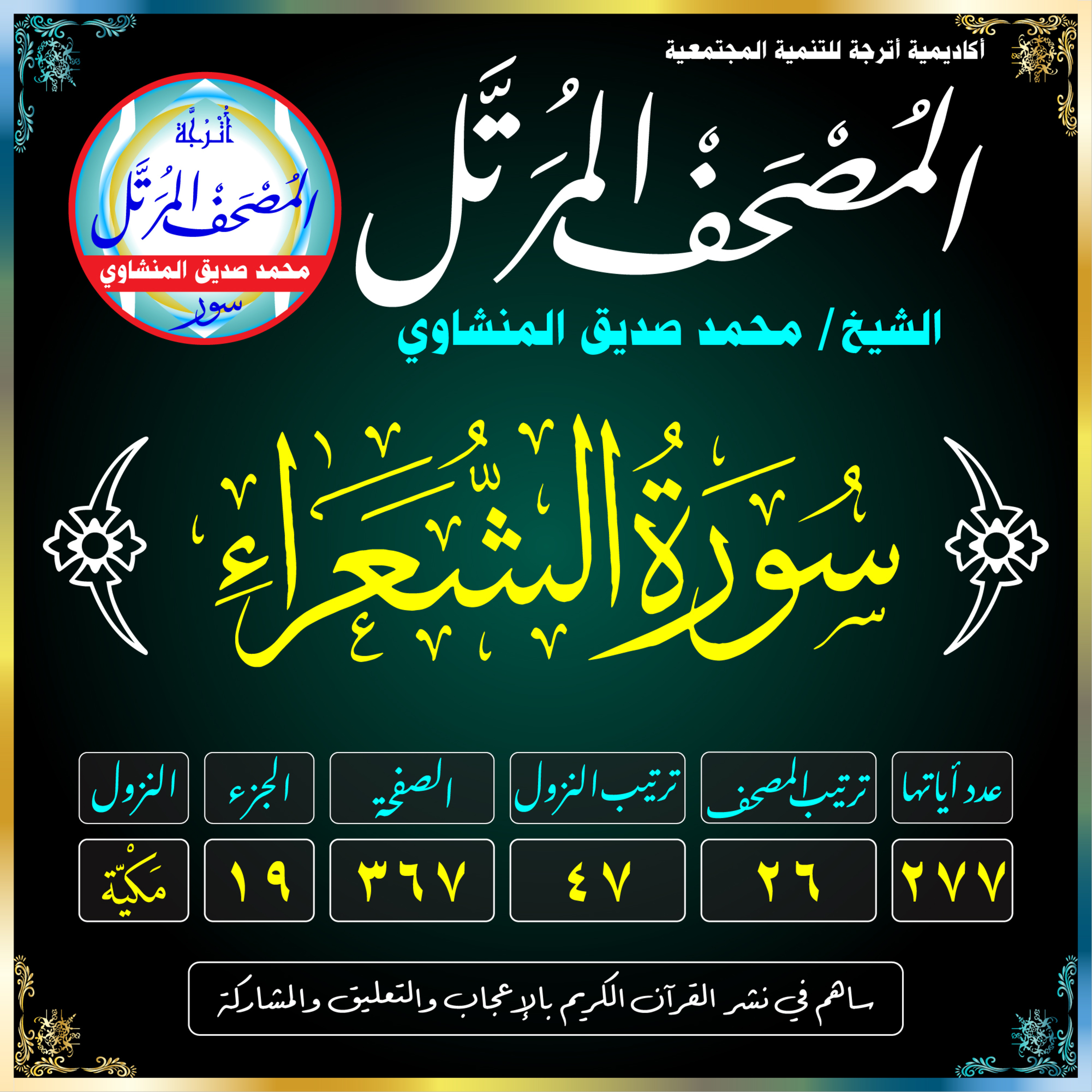 026 (Surat Ash-Shu‘arā’)(The Poets) سُورَةُ الشُّعَرَاءِ