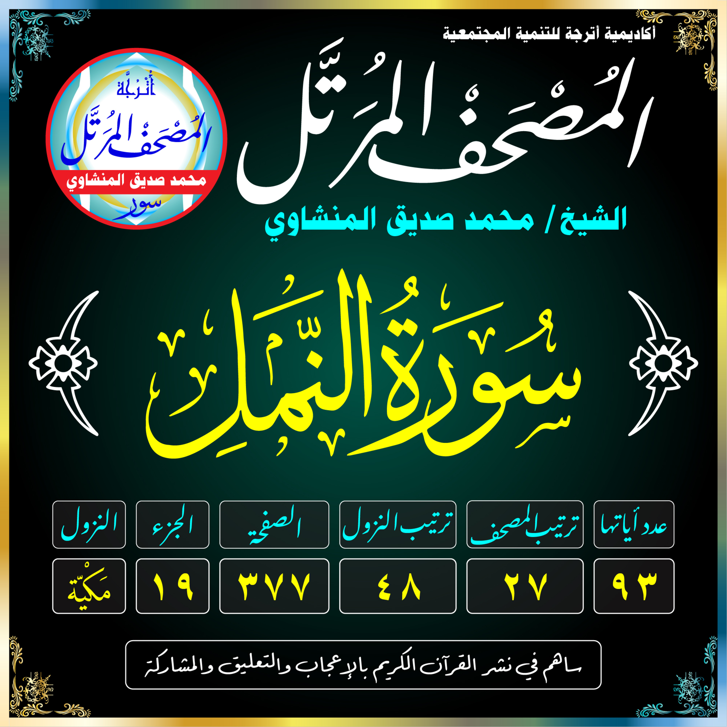 027 (Surat An-Naml)(The Ant) سُورَةُ النَّمْلِ
