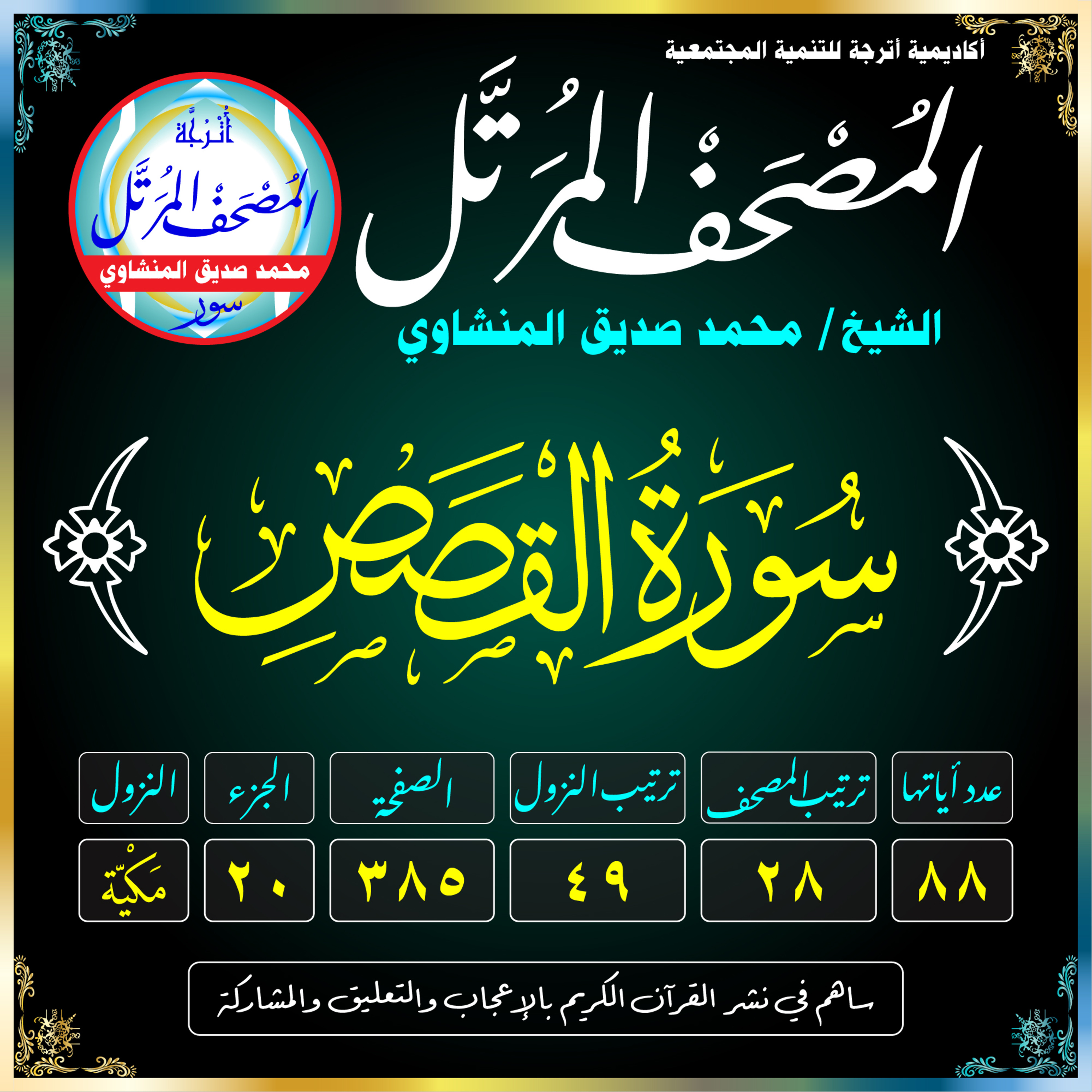 028 (Surat Al-Qasas)(The Narrative) سُورَةُ القَصَصِ
