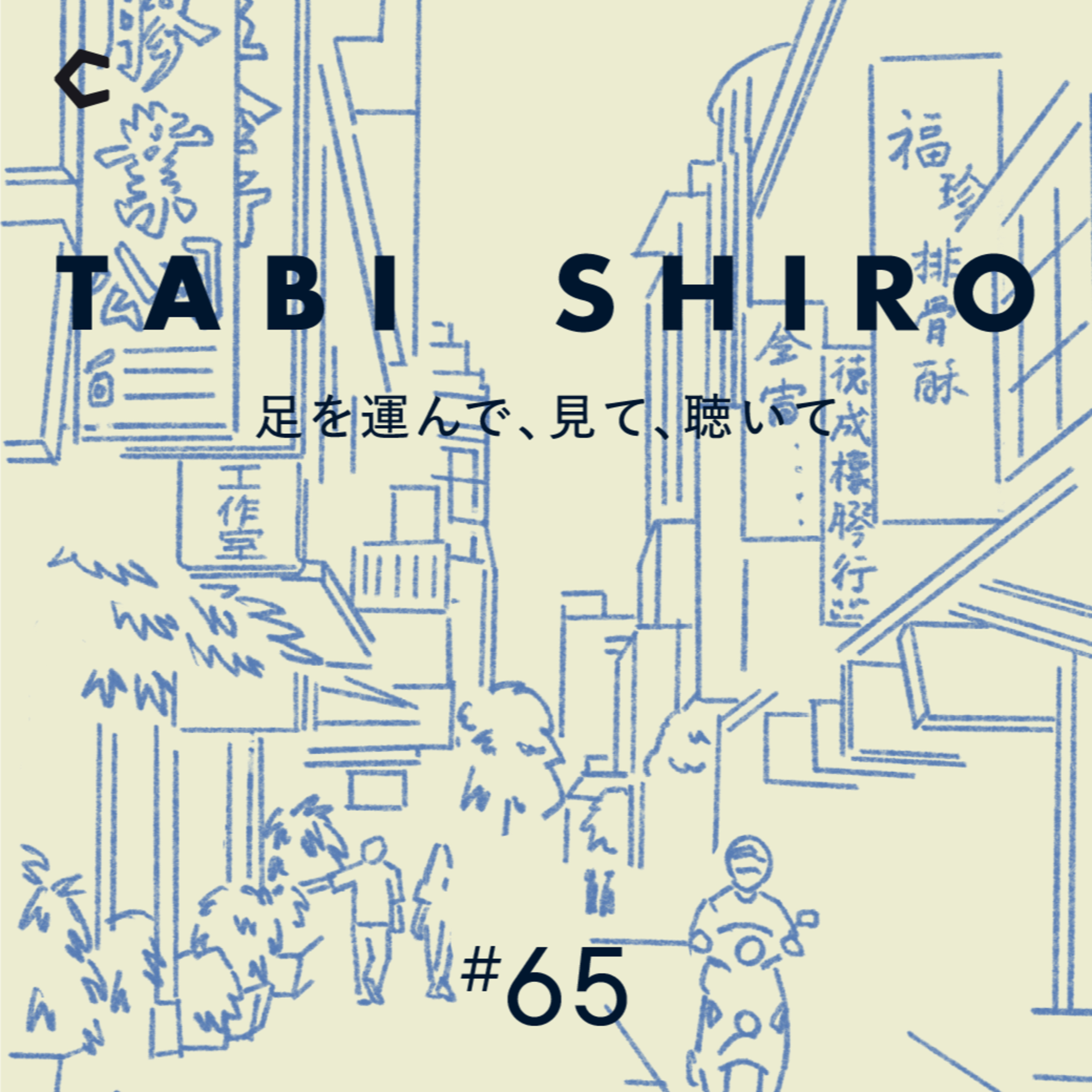 TABI SHIRO 〜足を運んで、見て、聴いて〜｜タビシロ