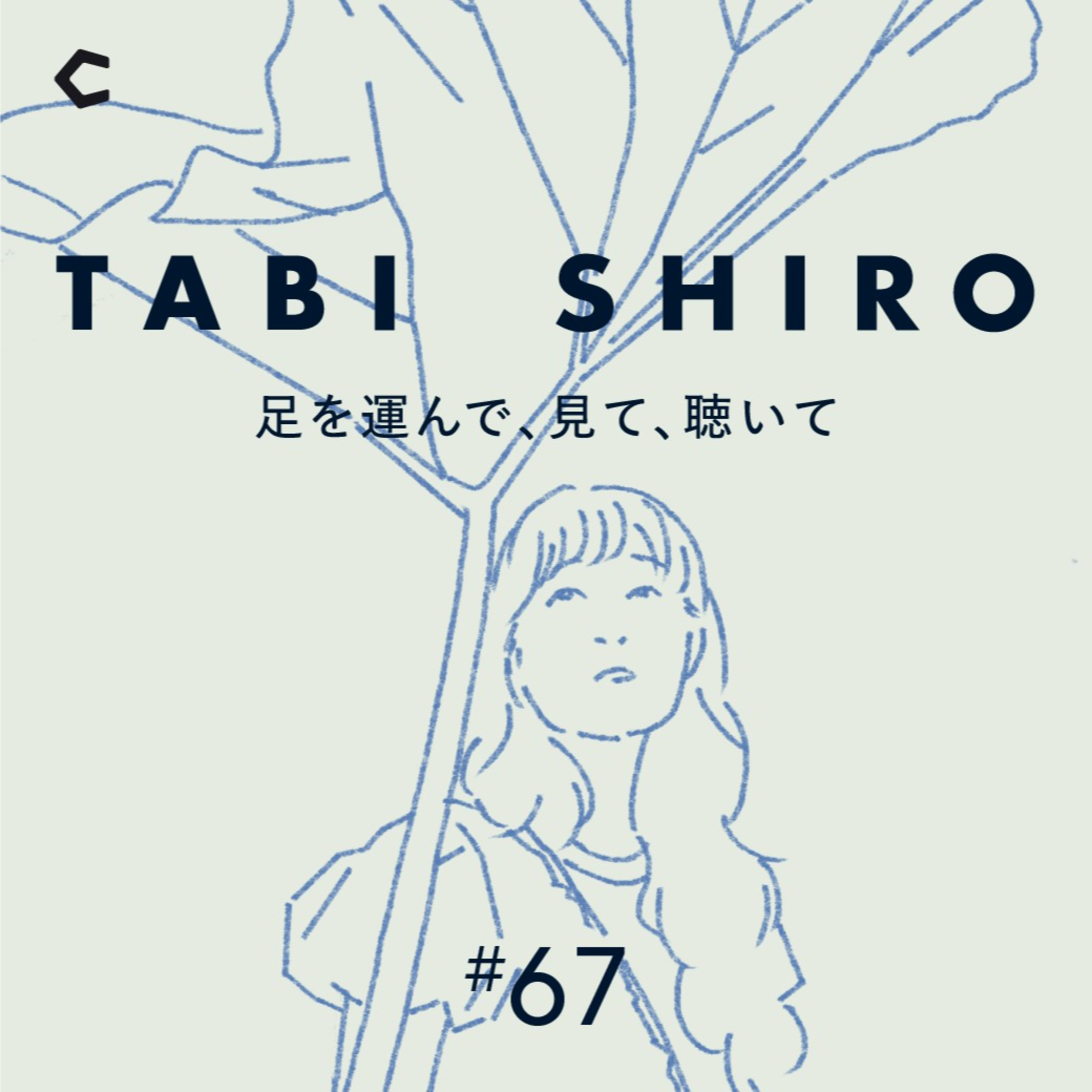 TABI SHIRO 〜足を運んで、見て、聴いて〜｜タビシロ