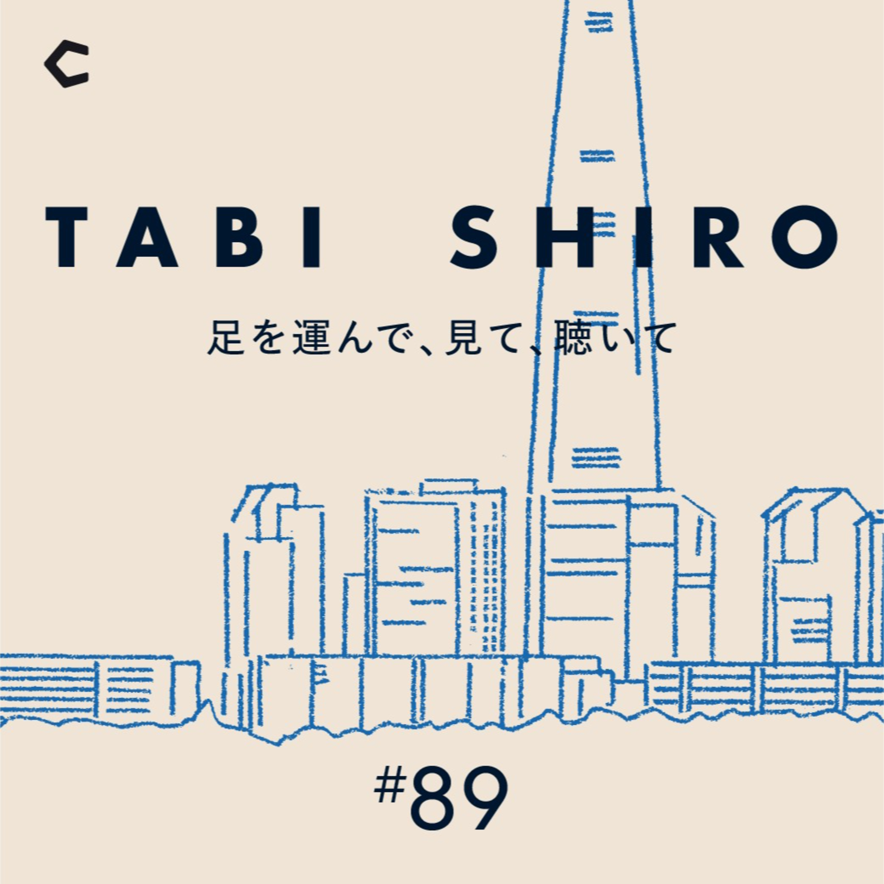 TABI SHIRO 〜足を運んで、見て、聴いて〜｜タビシロ