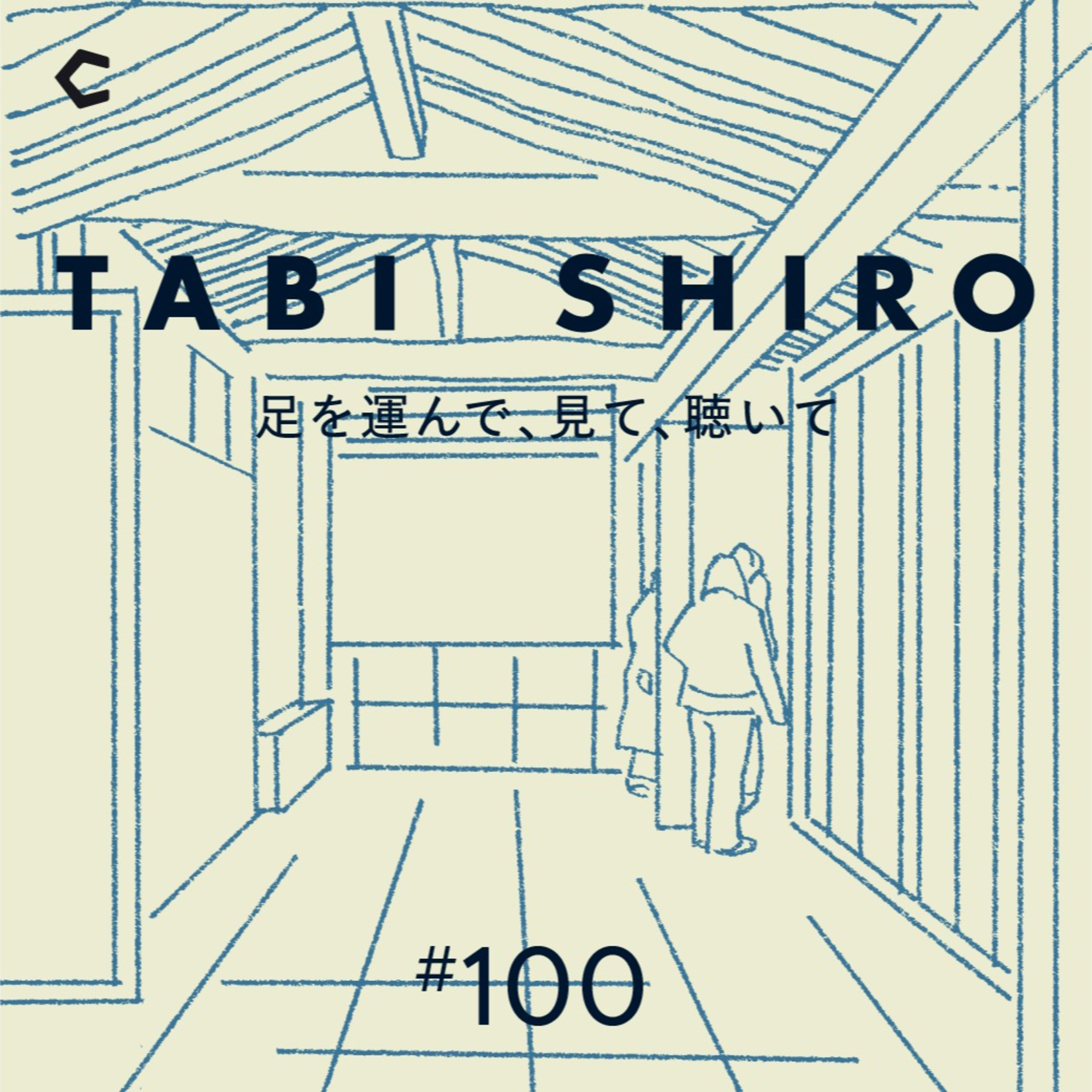 TABI SHIRO 〜足を運んで、見て、聴いて〜｜タビシロ