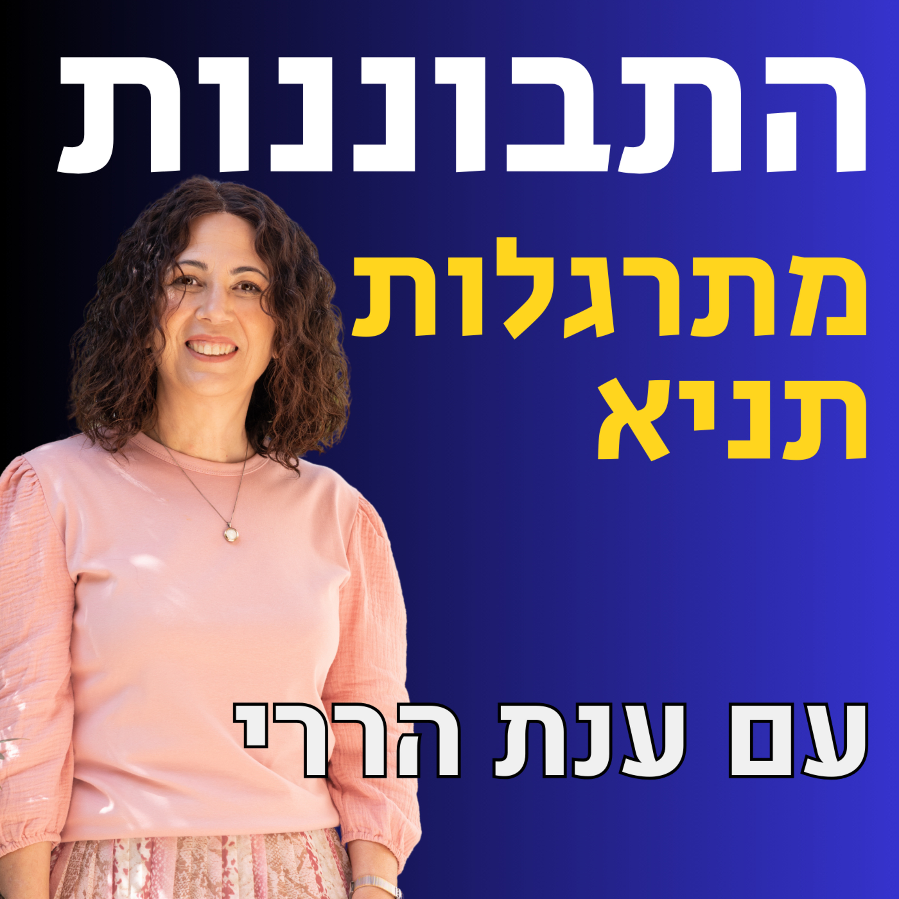 דיכאון לאחר הלידה - איך הלימוד בתניא עזר לי | מעין צעאדה וענת הררי