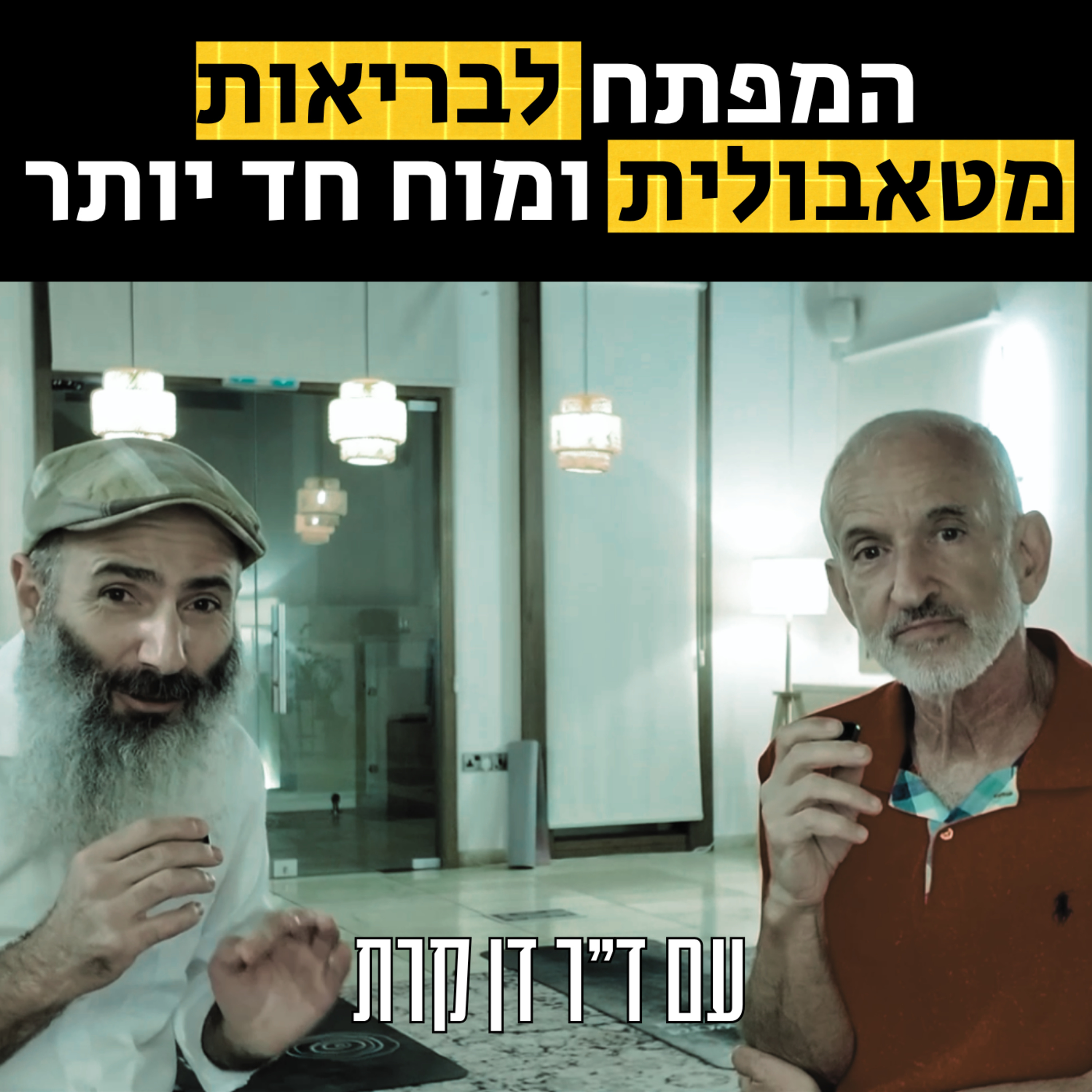 שש עצות לבריאות מטאבולית ומוח חד יותר | עם ד״ר דן קרת שש עצות לבריאות מטאבולית ומוח חד יותר | עם ד״ר דן קרת