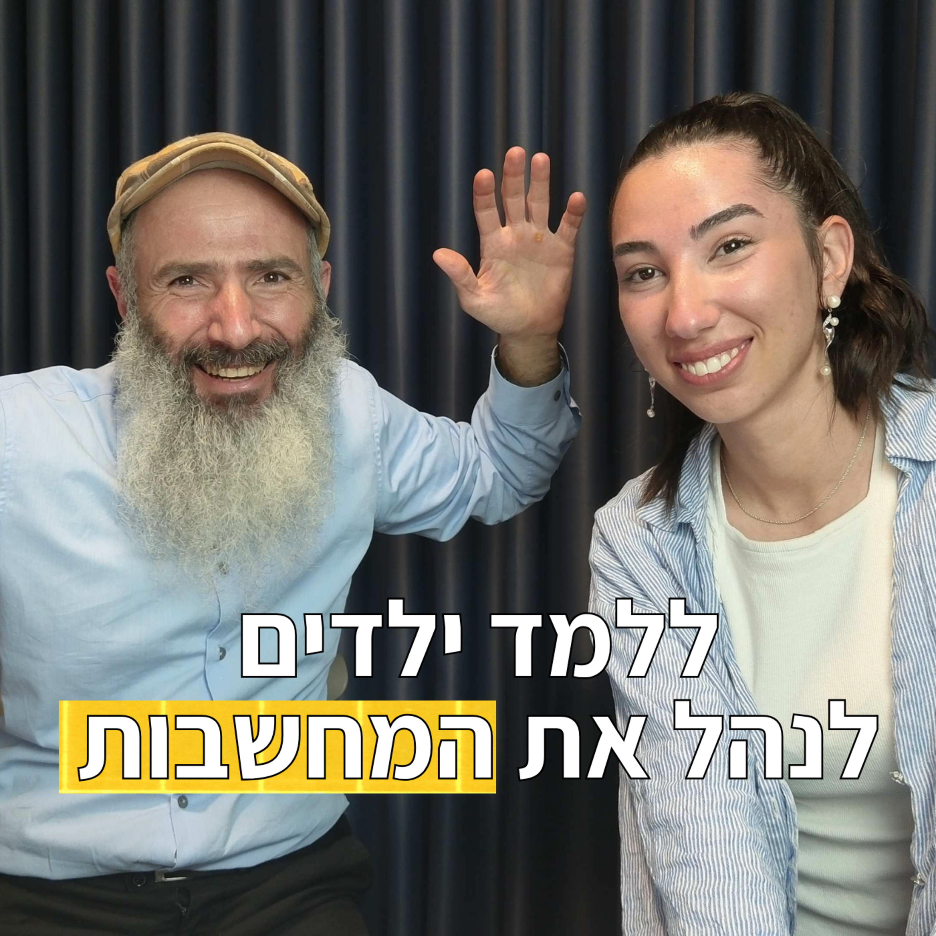 איך ללמד ילדים לנהל את המחשבות שלהם