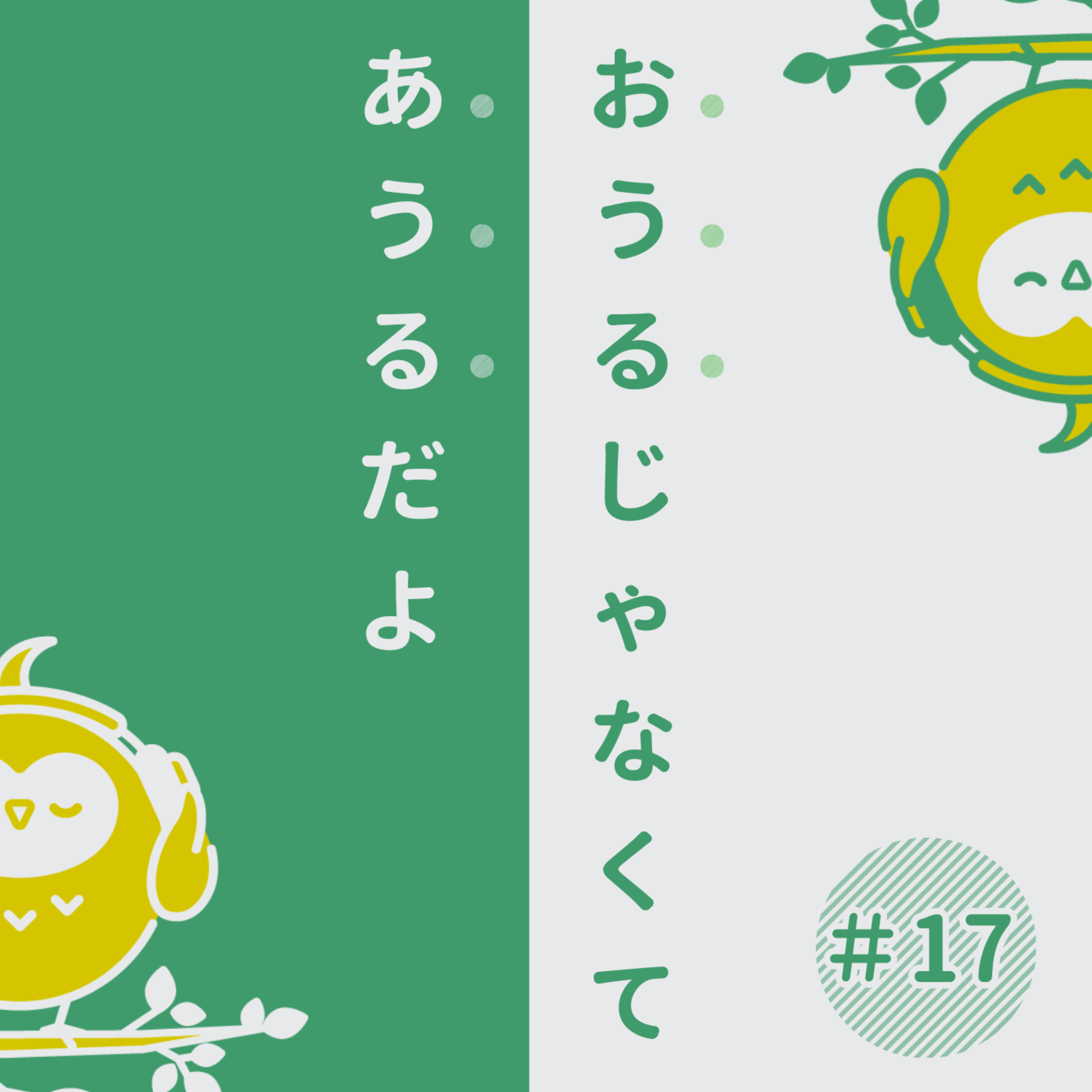 #17【お悩み相談室】仕事のミスで自信喪失。心のリセット法は？ episode artwork
