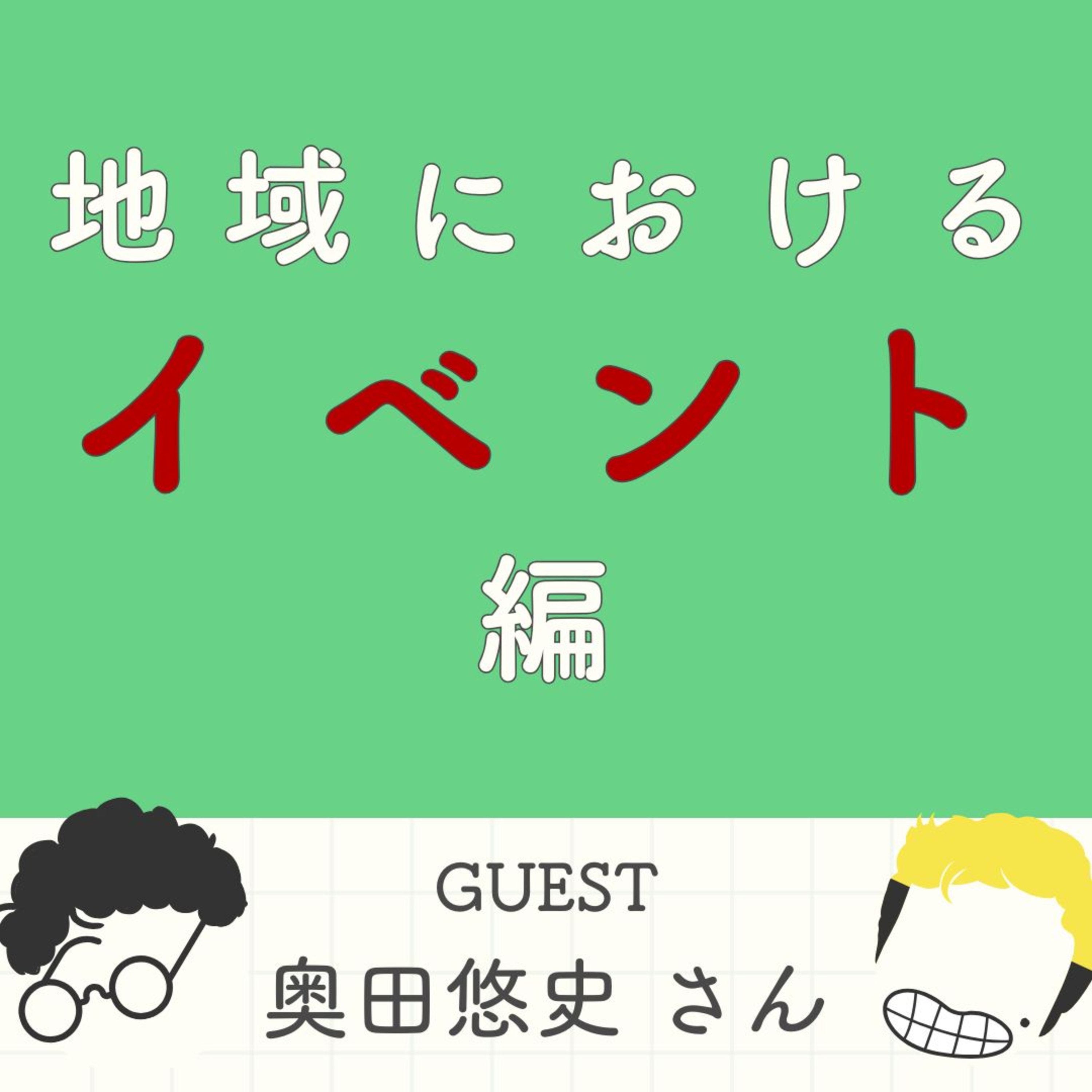 S2#3_【イベント編】主役じゃない日も、物語は進む。“脇役の視点”がつくるまちのドラマ（ゲスト：奥田悠史さん） episode artwork