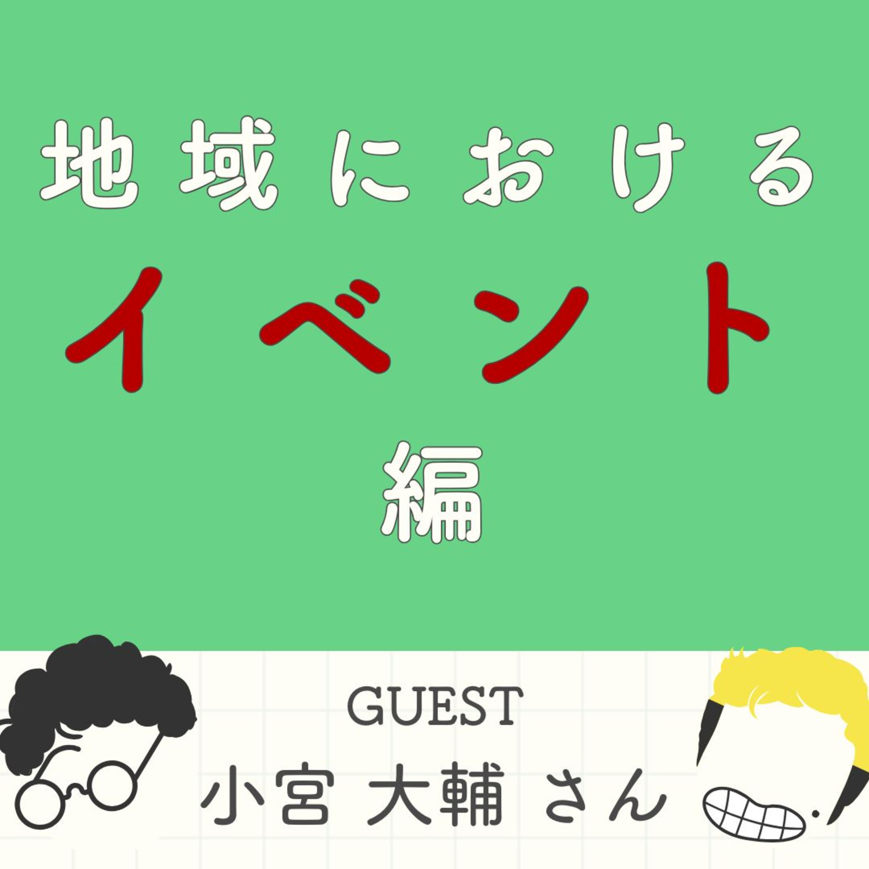 S2#6_【イベント編】継続の第一歩は「地域に愛されること」から。(ゲスト：illo合同会社・小宮大輔さん） episode artwork
